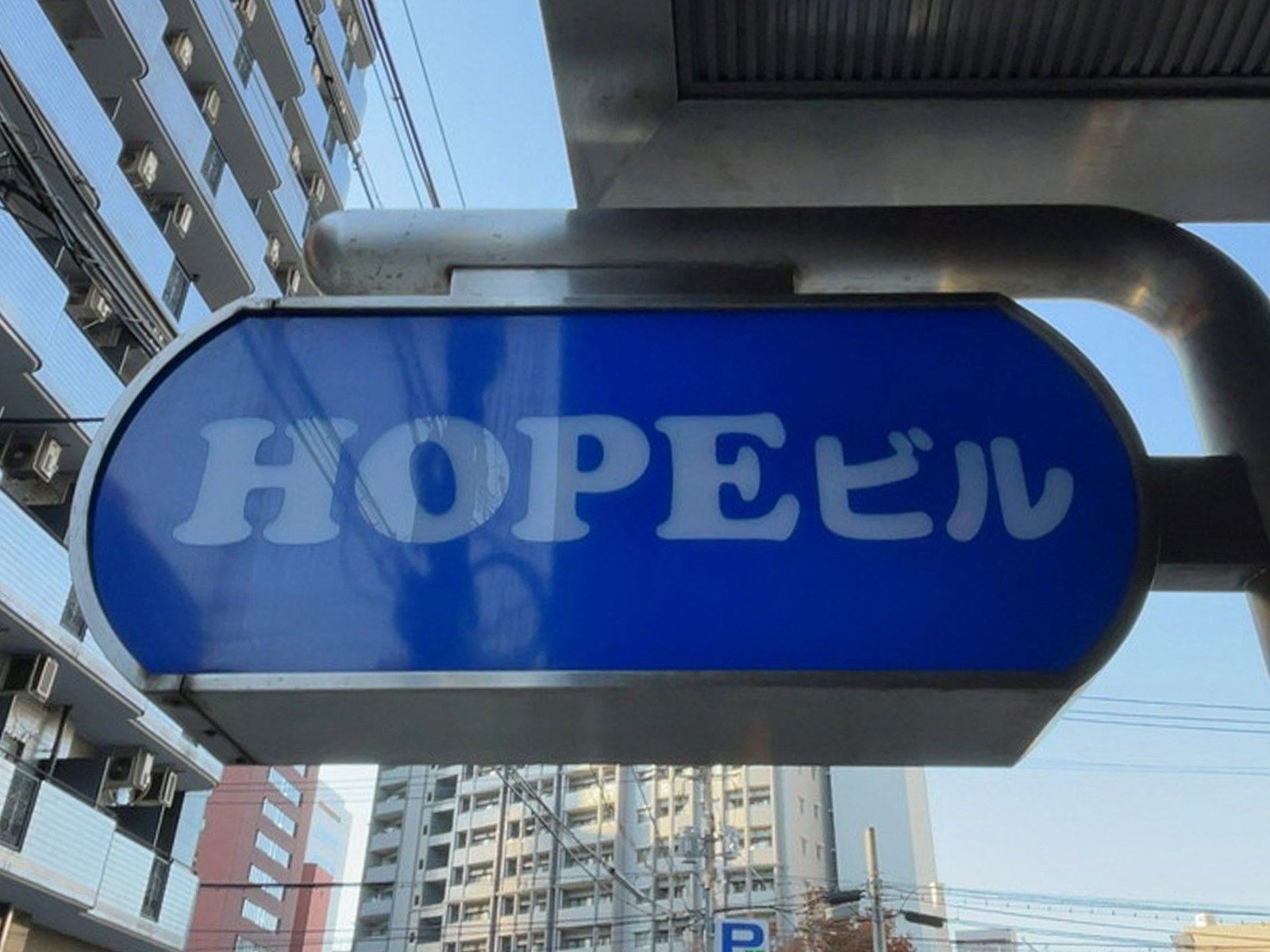 ネームプレート：HOPEビル