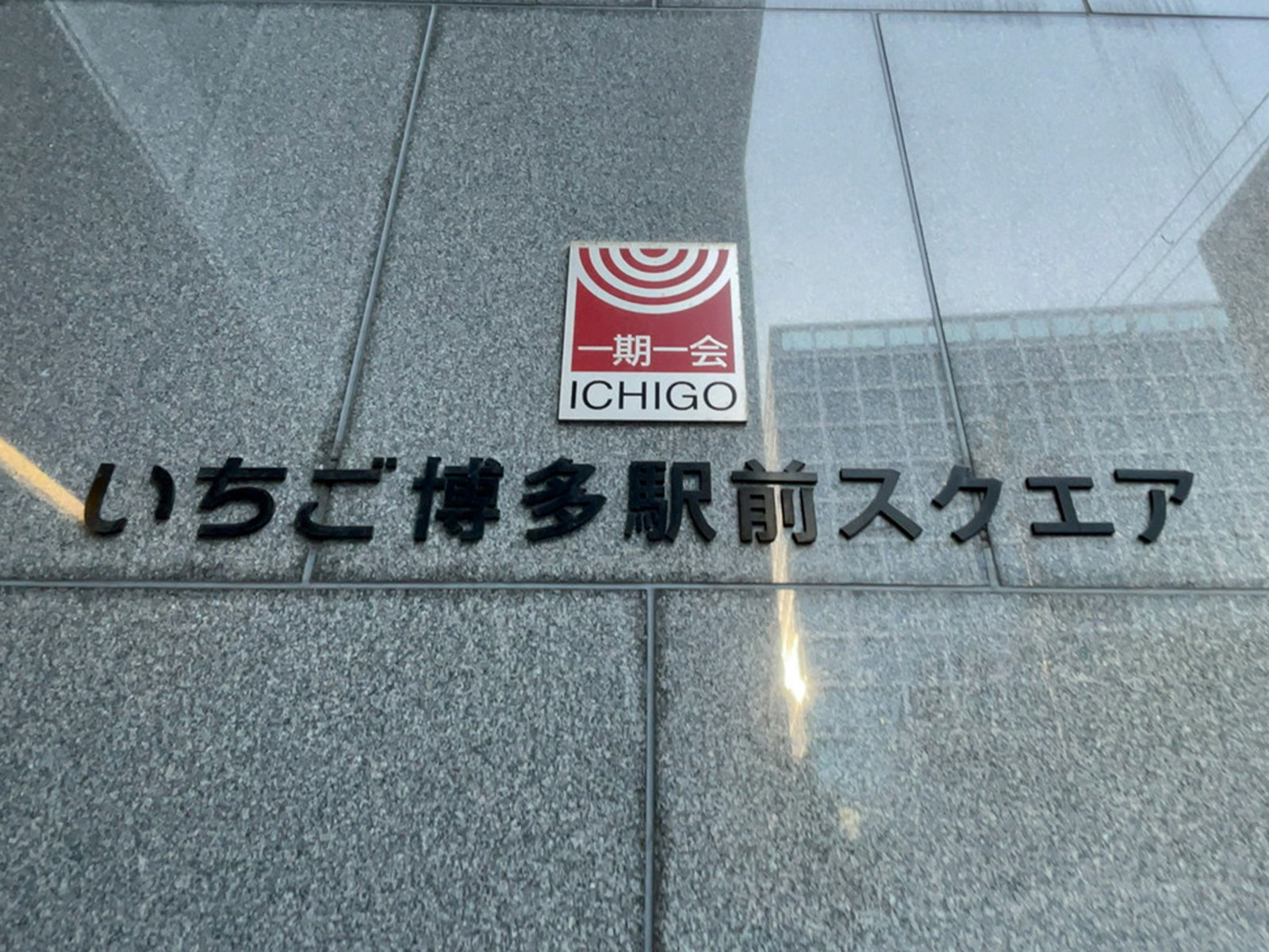 ネームプレート:いちご博多駅前スクエア