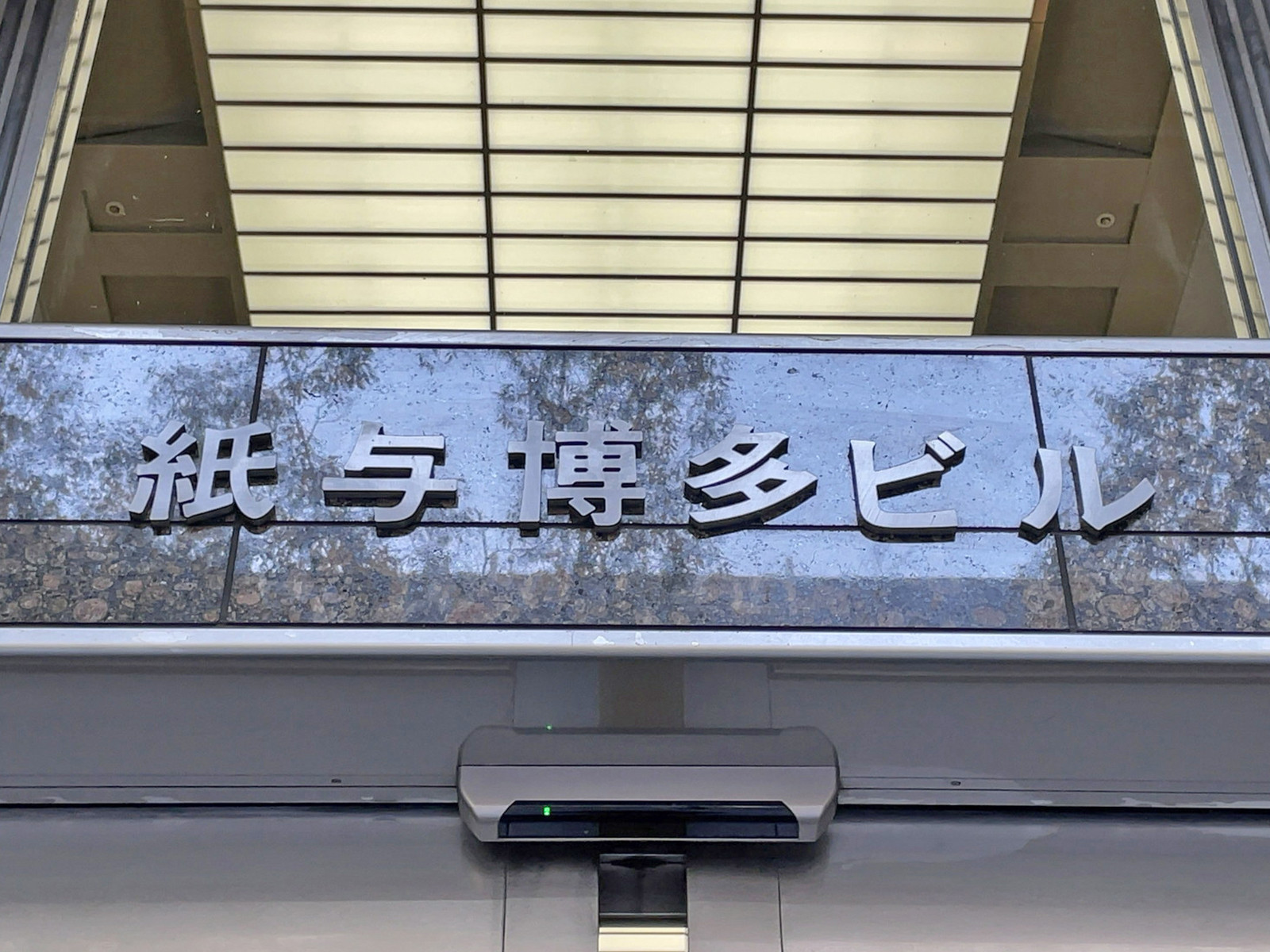 ネームプレート:紙与博多ビル