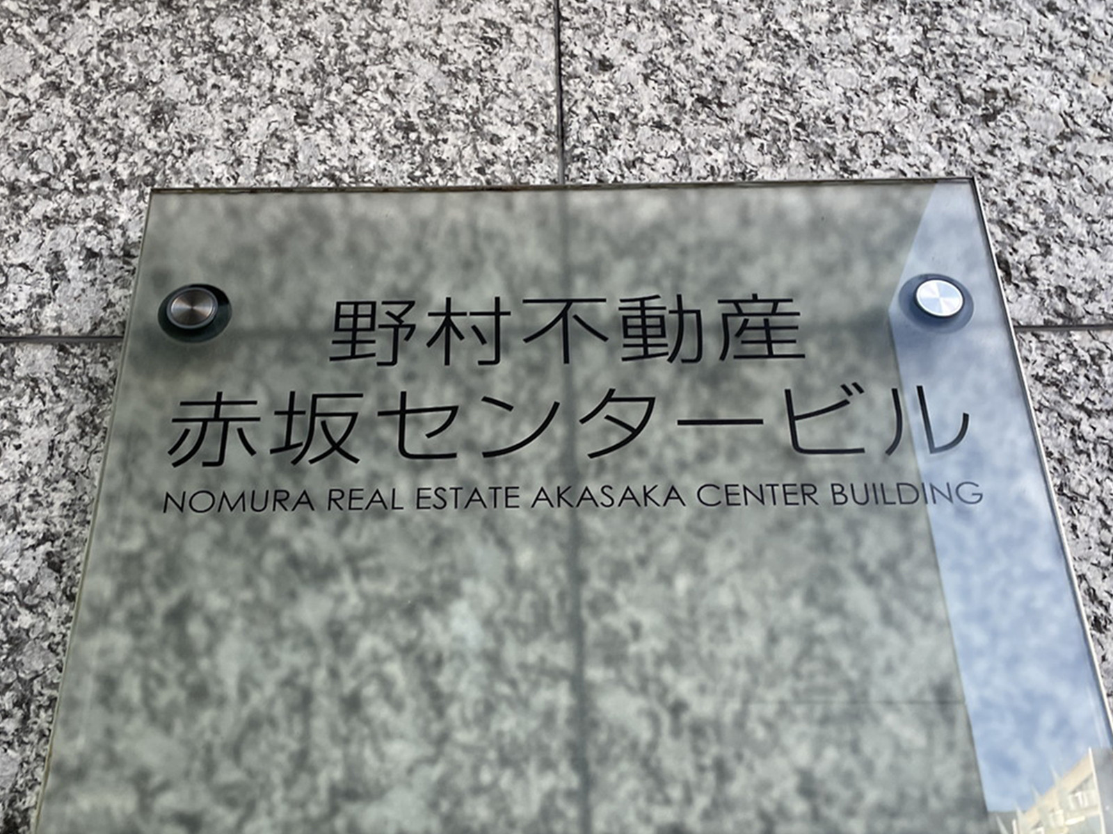 ネームプレート：野村不動産赤坂センタービル