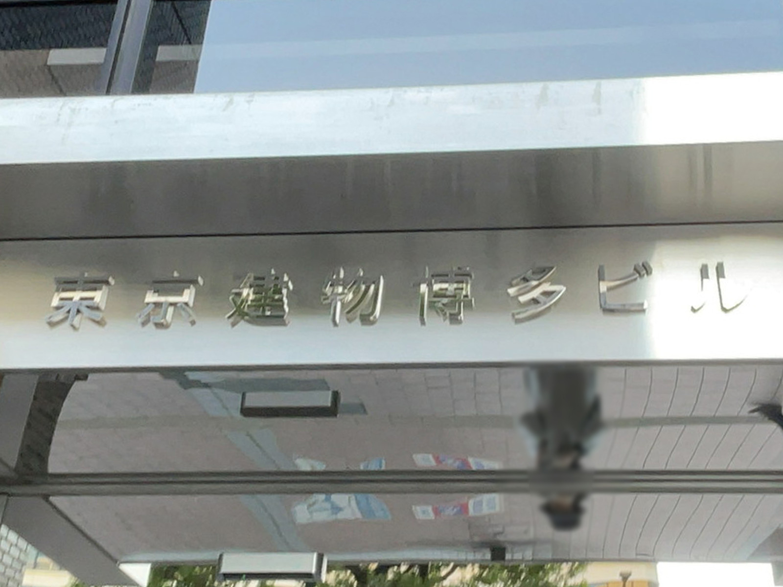 ネームプレート:東京建物博多ビル