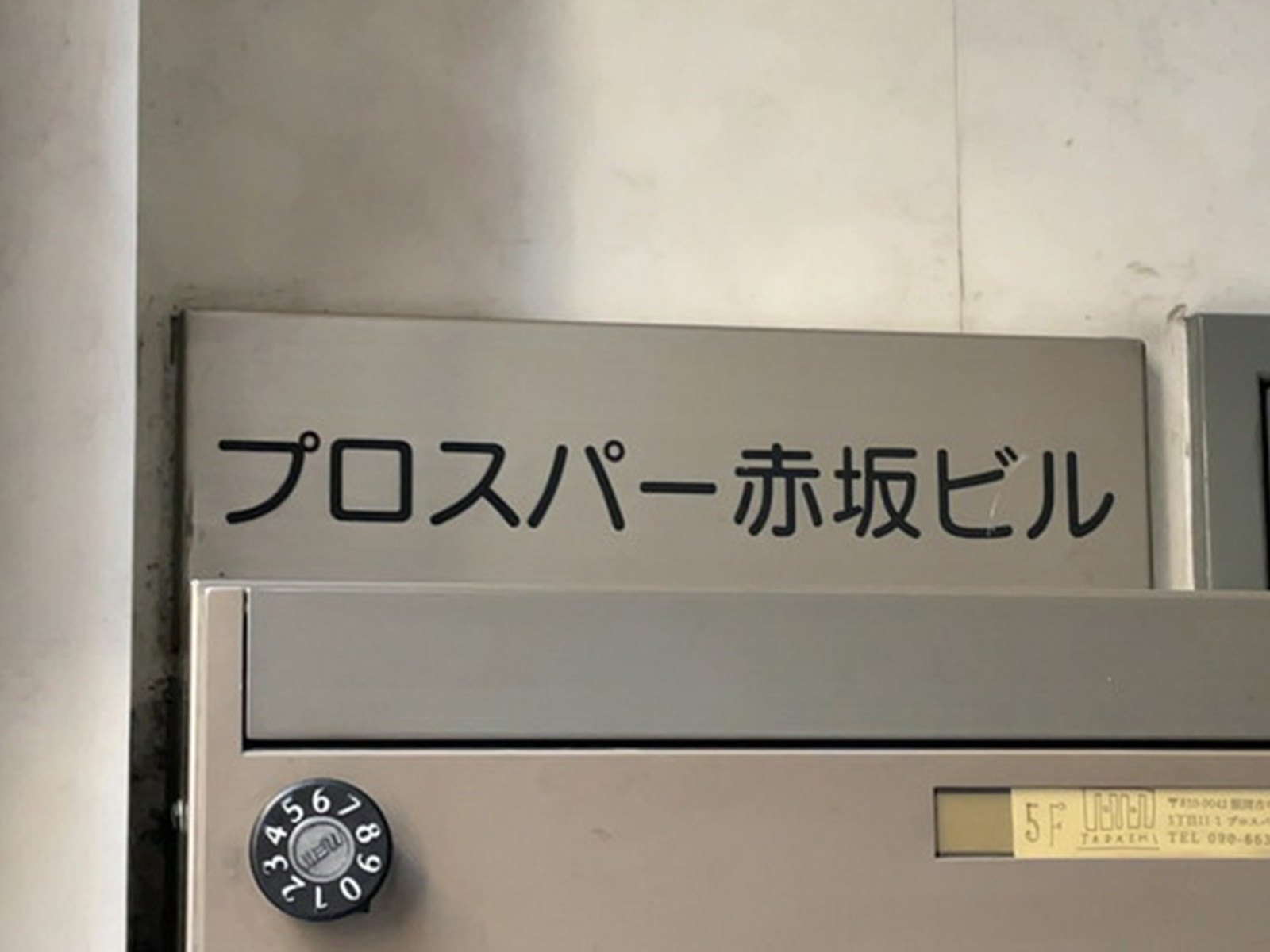 ネームプレート：プロスパー赤坂ビル