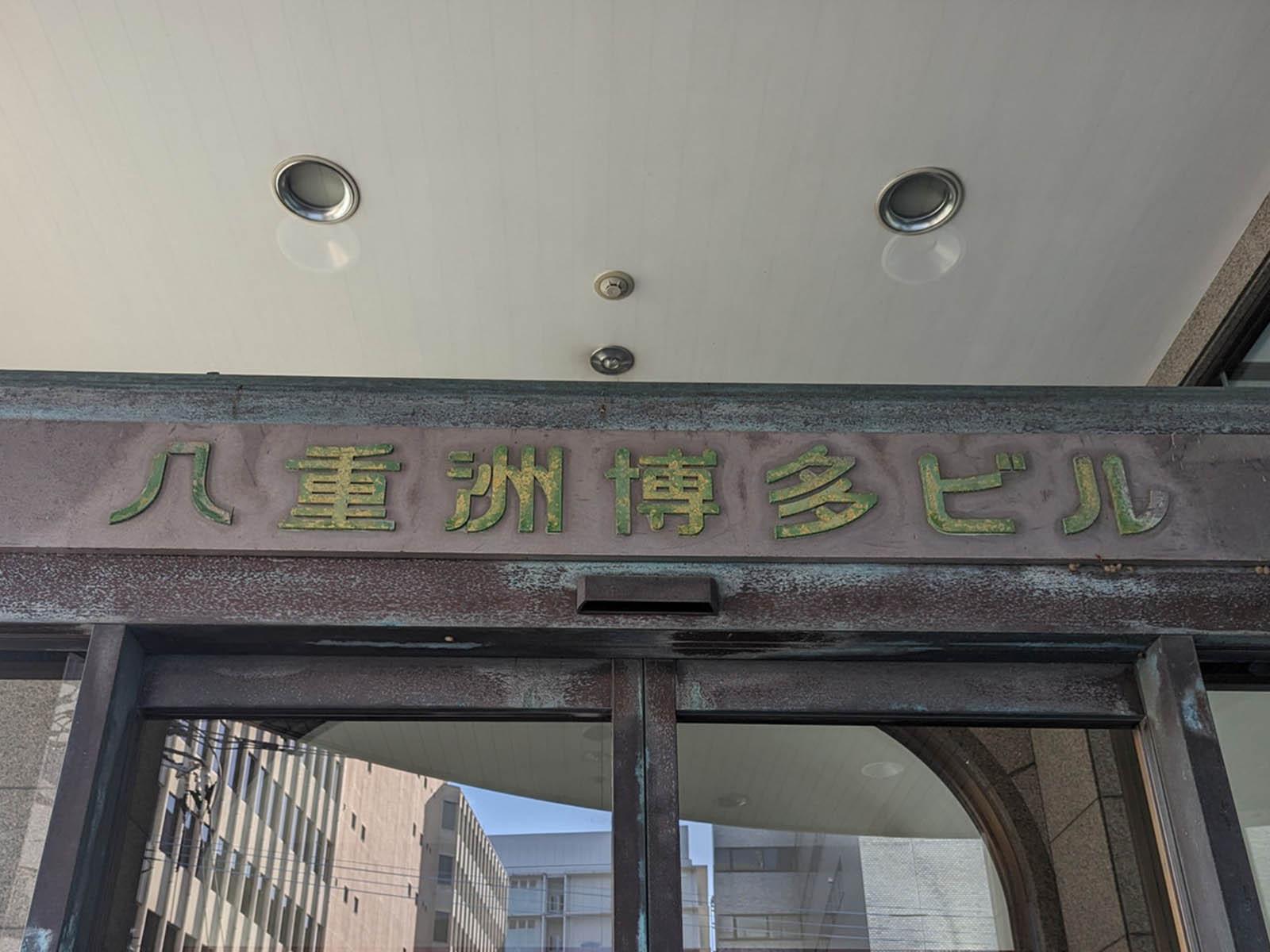 ネームプレート：八重洲博多ビル