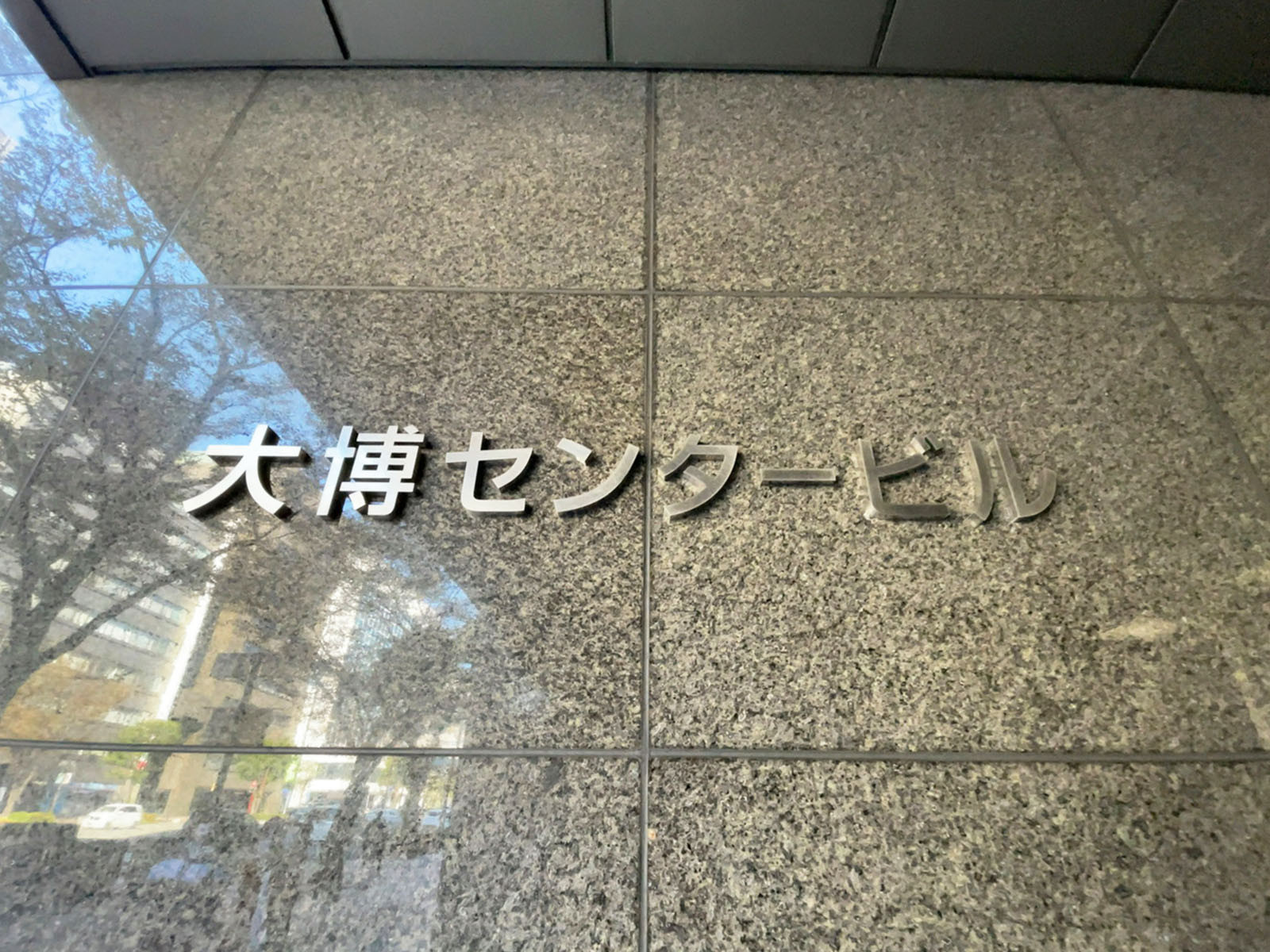 ネームプレート：大博センタービル