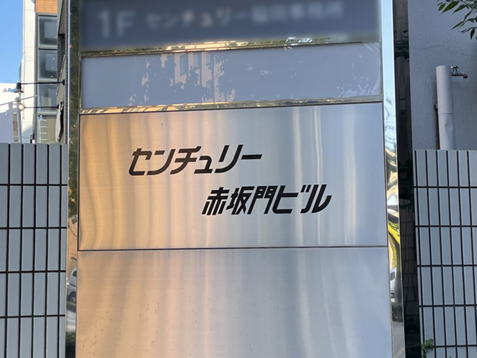ネームプレート：センチュリー赤坂門ビル