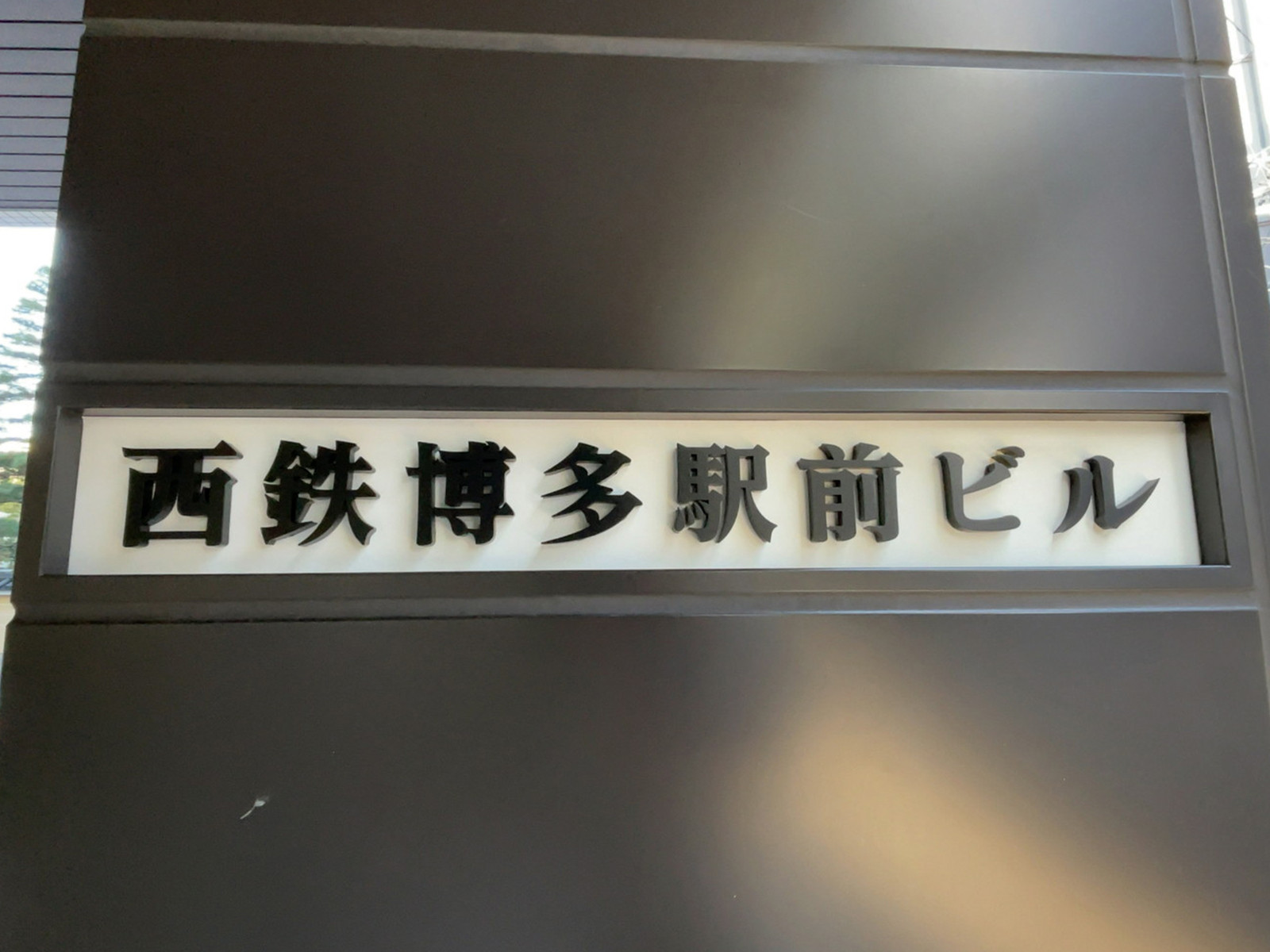 ネームプレート：西鉄博多駅前ビル
