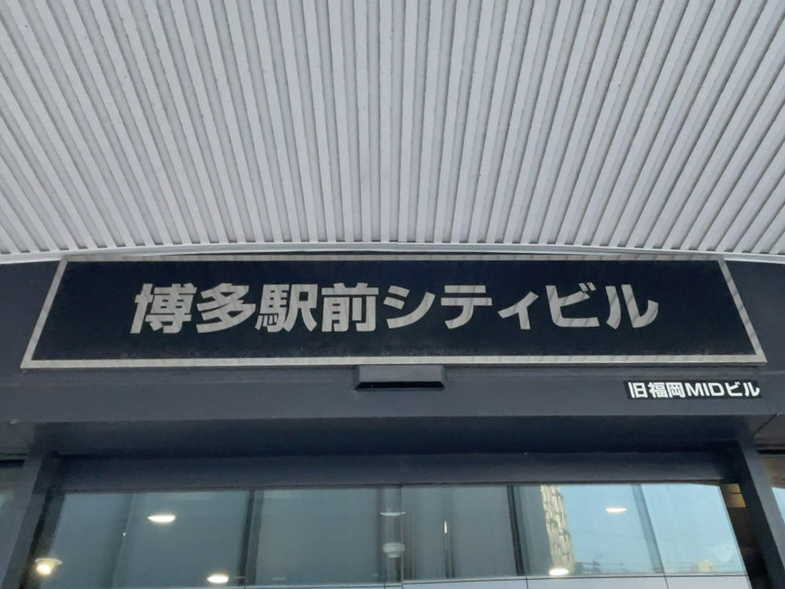 ネームプレート：博多駅前シティビル