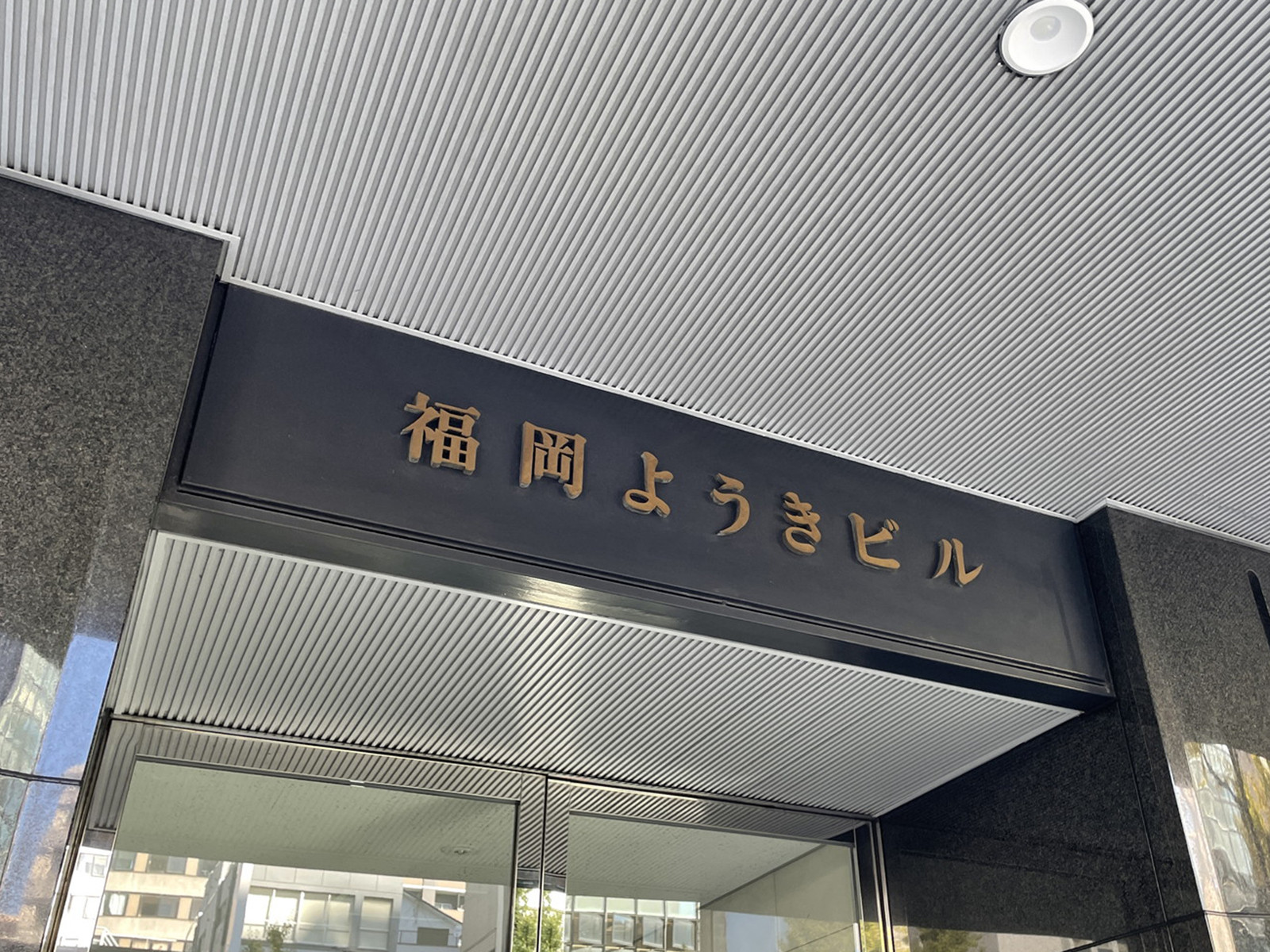 ネームプレート：福岡ようきビル