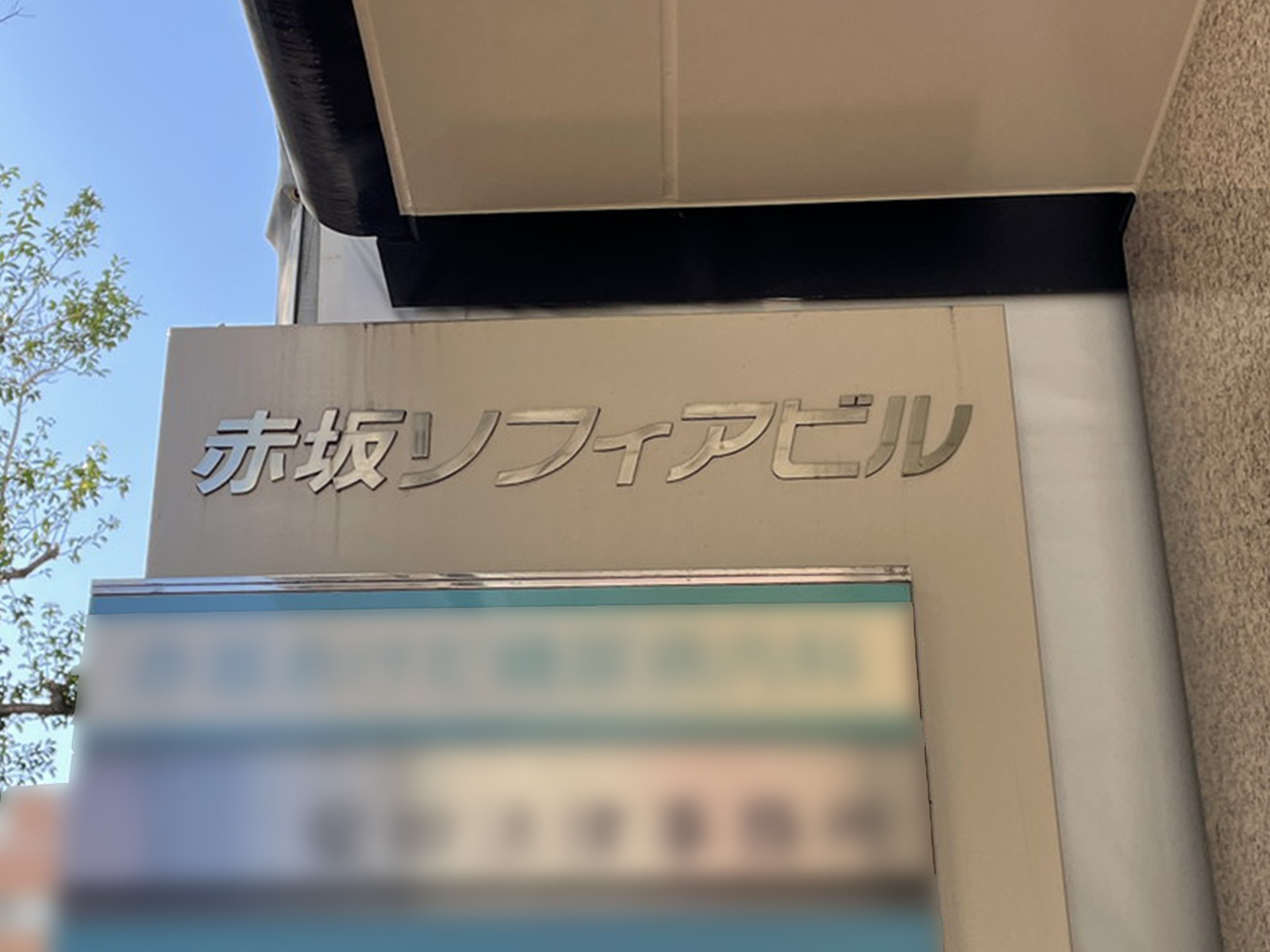 ネームプレート:赤坂ソフィアビル
