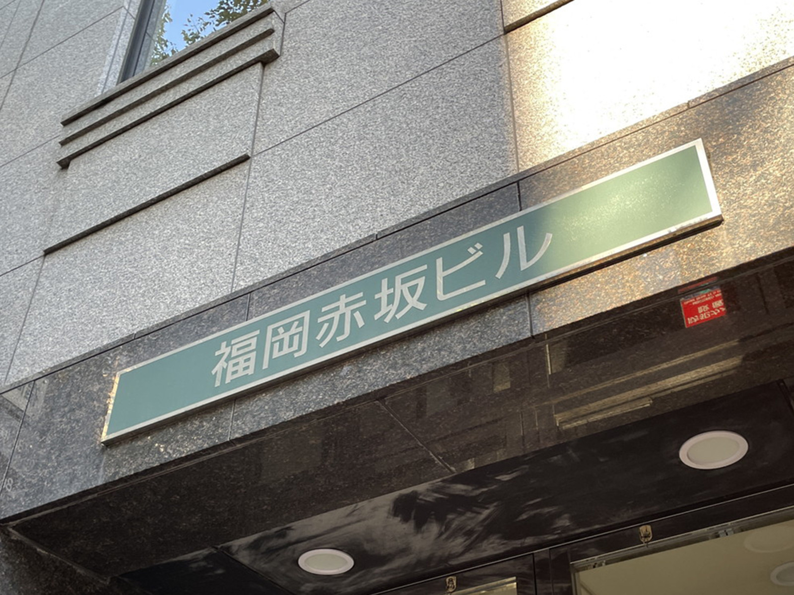 ネームプレート：福岡赤坂ビル