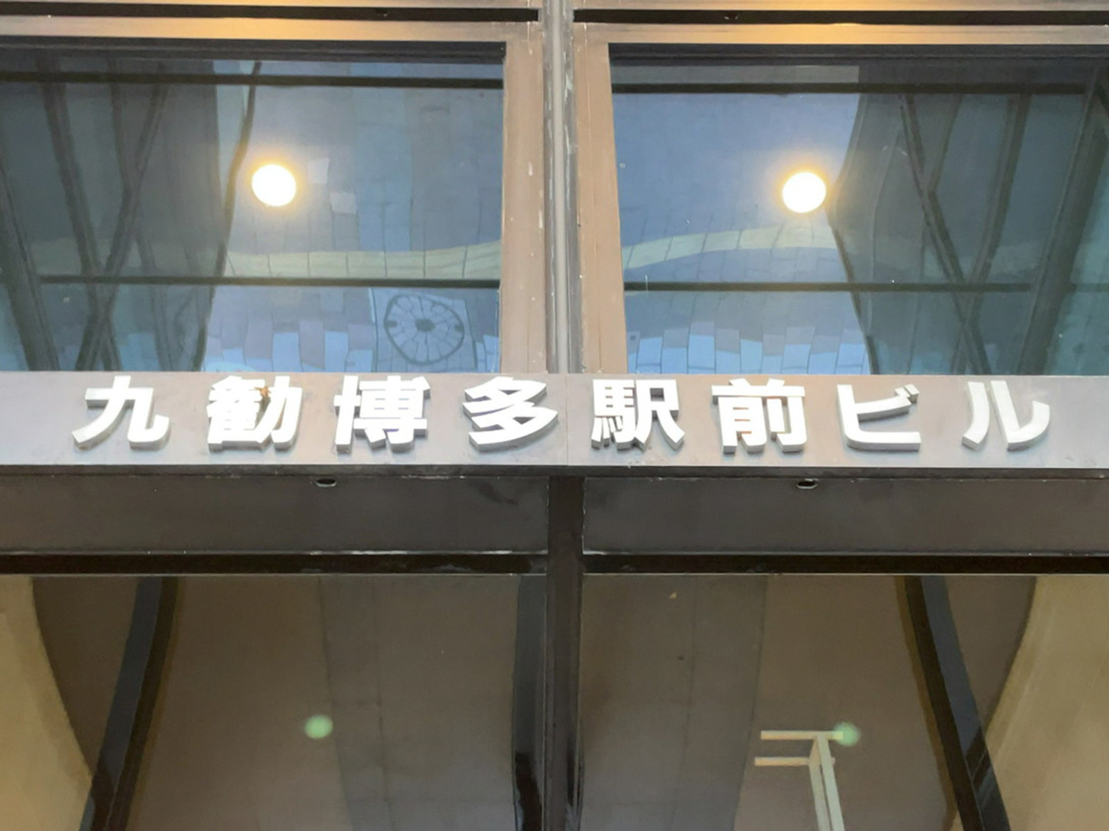 ネームプレート：九勧博多駅前ビル