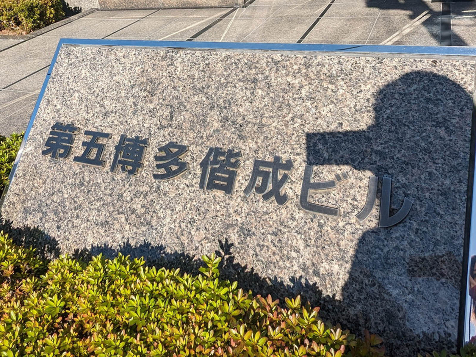 ネームプレート：第五博多偕成ビル