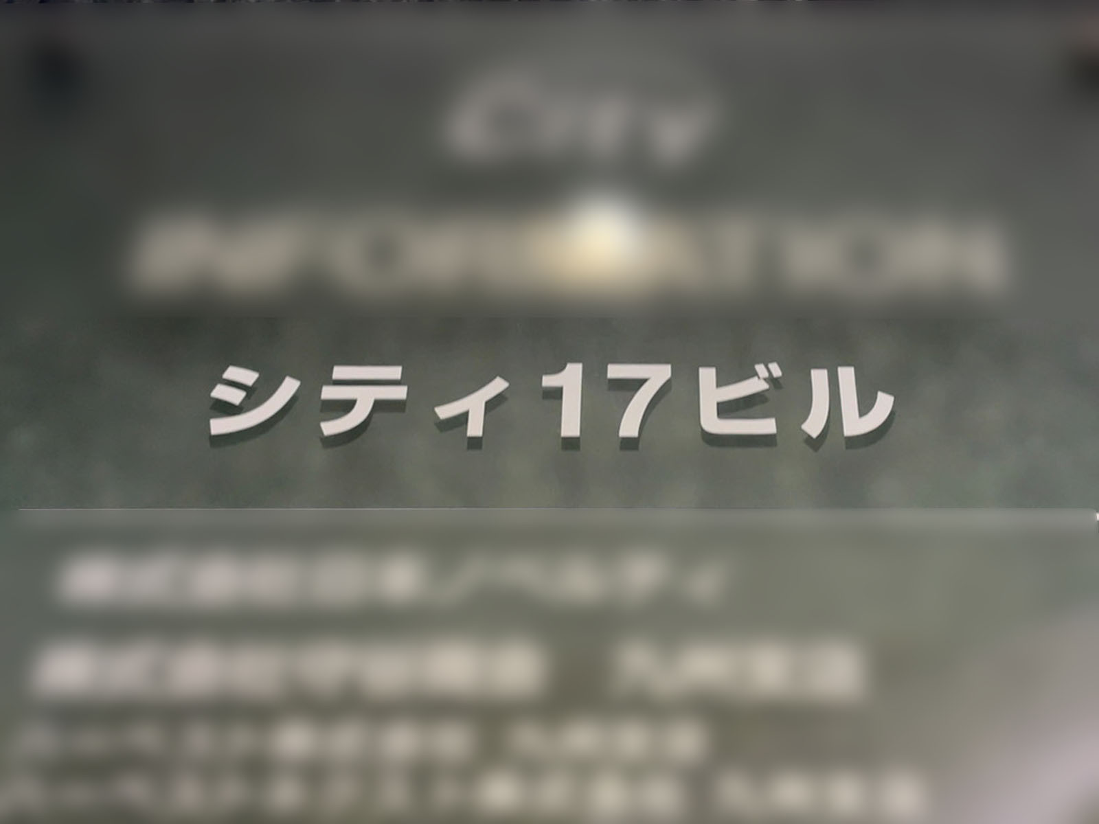 ネームプレート:シティ17ビル
