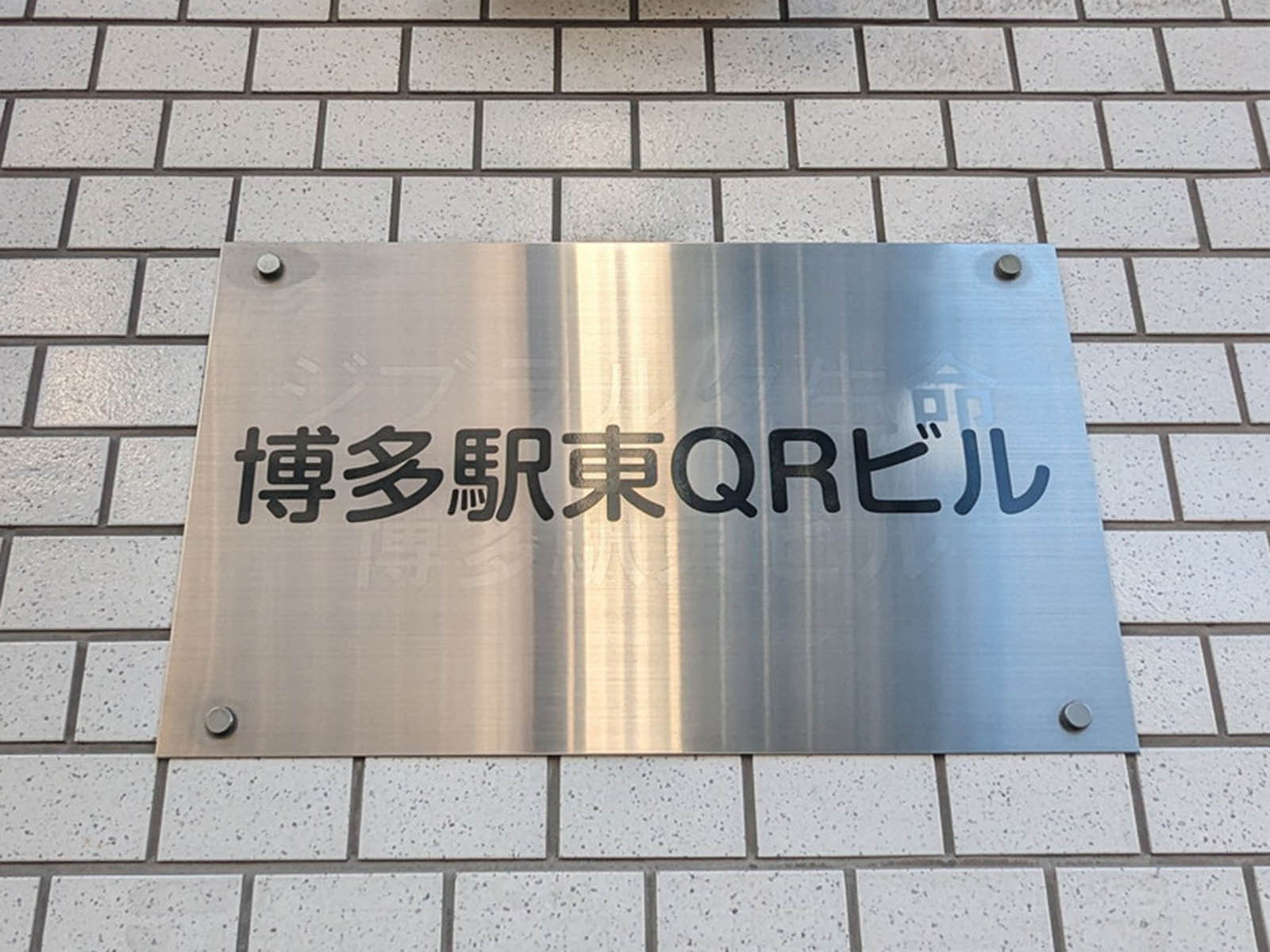 ネームプレート:博多駅東QRビル
