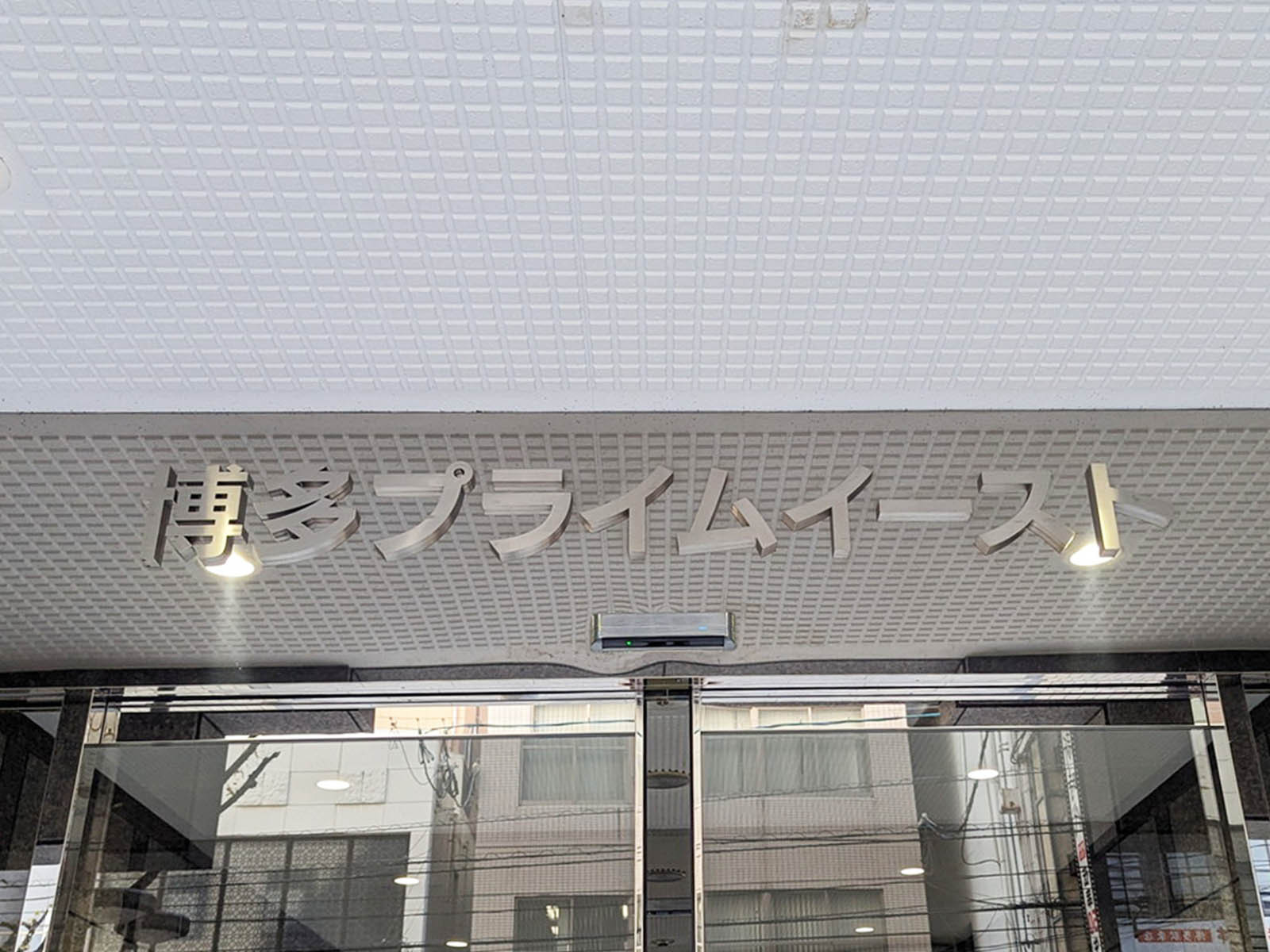 ネームプレート：博多プライムイースト