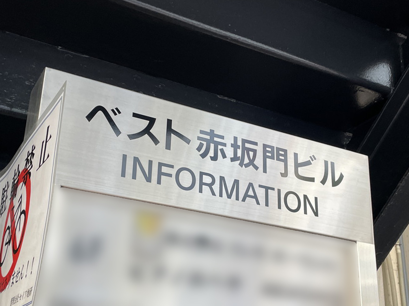 ネームプレート：ベスト赤坂門ビル