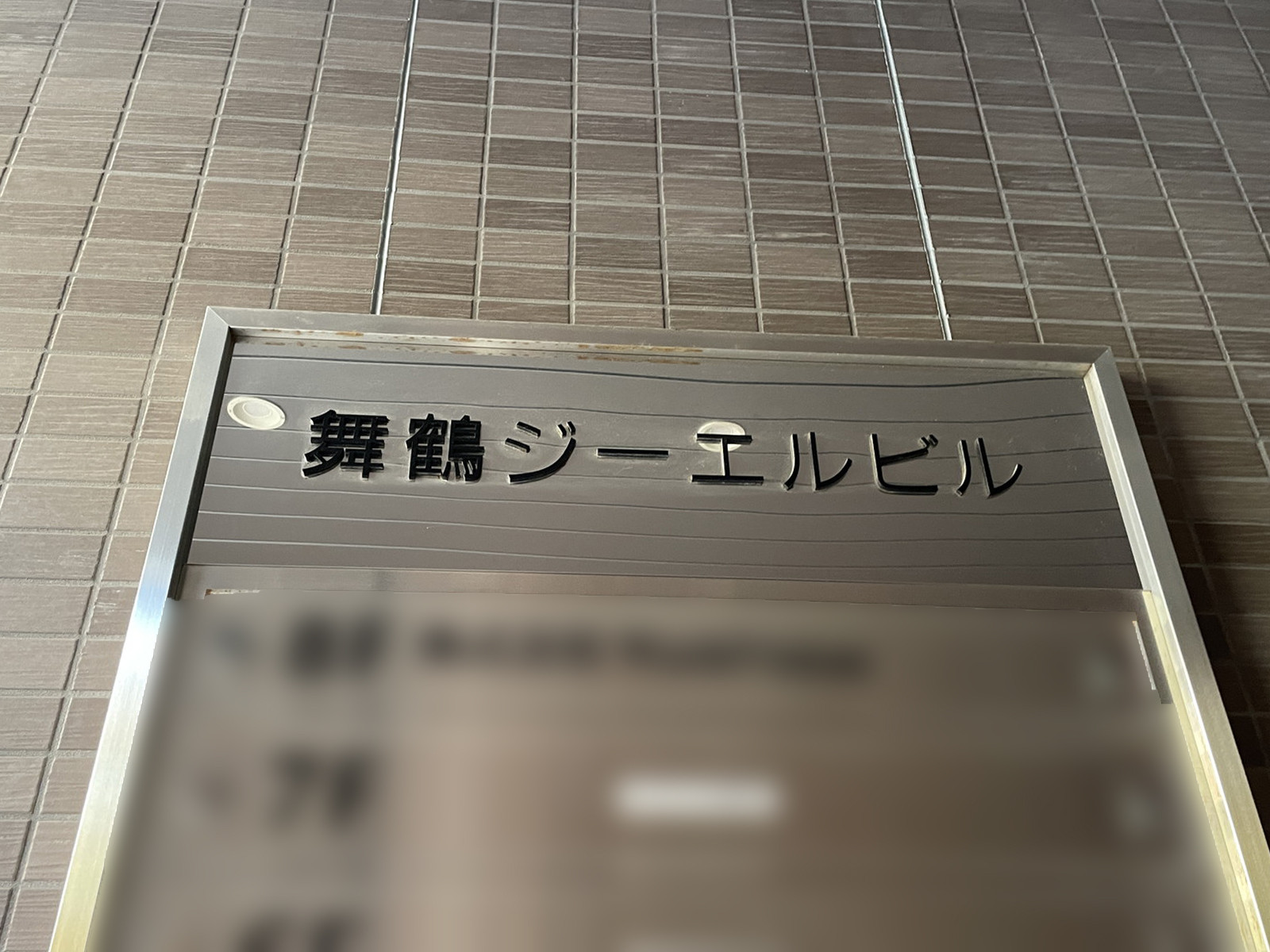 ネームプレート：舞鶴ジーエルビル
