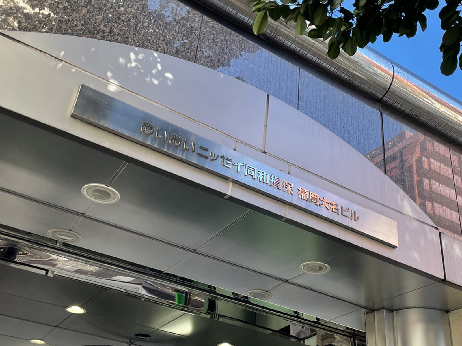 ネームプレート：あいおいニッセイ同和損保福岡大名ビル