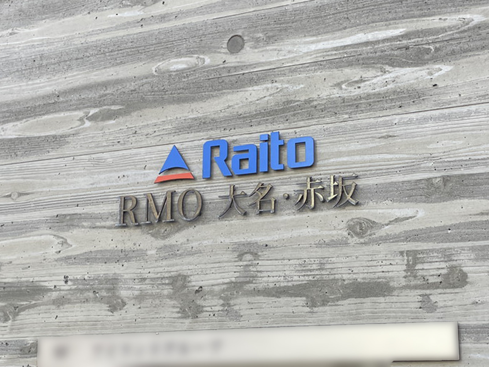 ネームプレート：RMO大名・赤坂