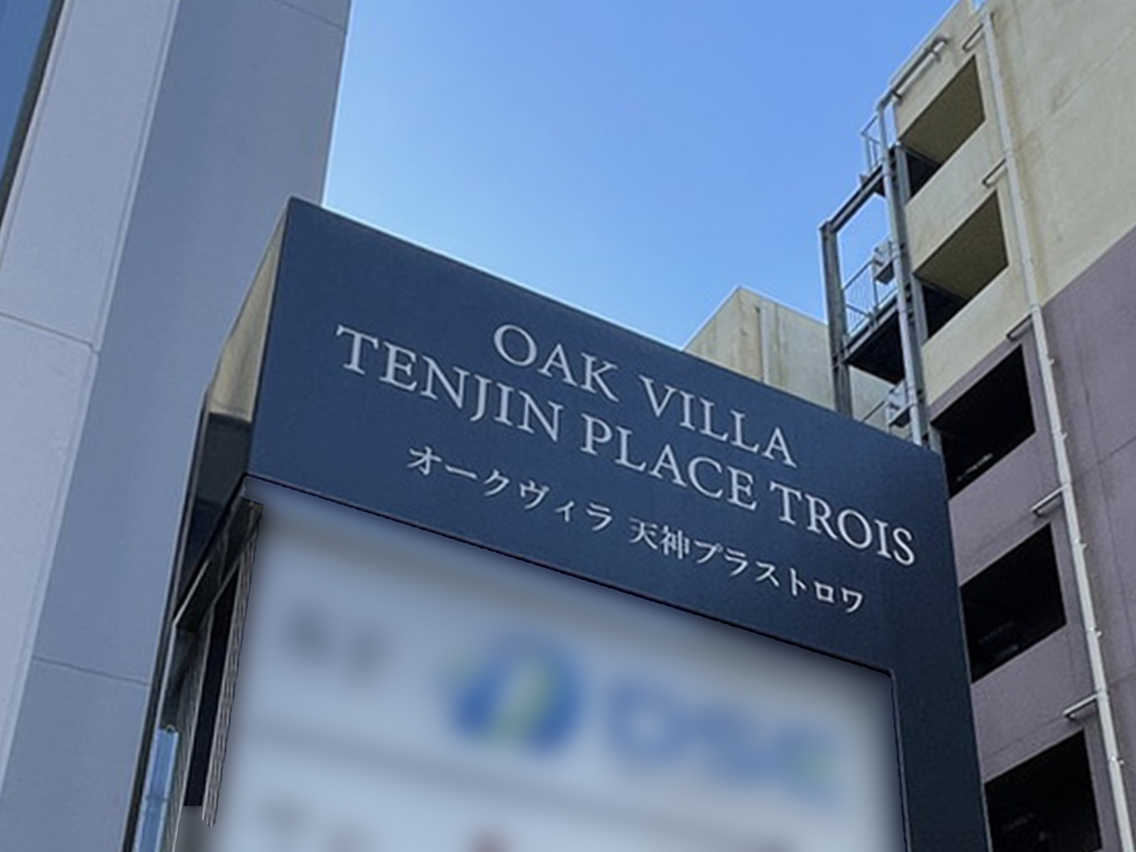 ネームプレート：OAK VILLA 天神プラストロワ