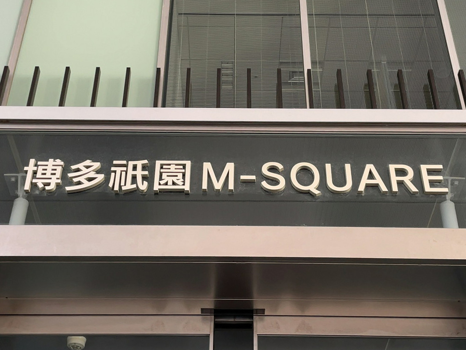 ネームプレート：博多祇園M-SQUARE