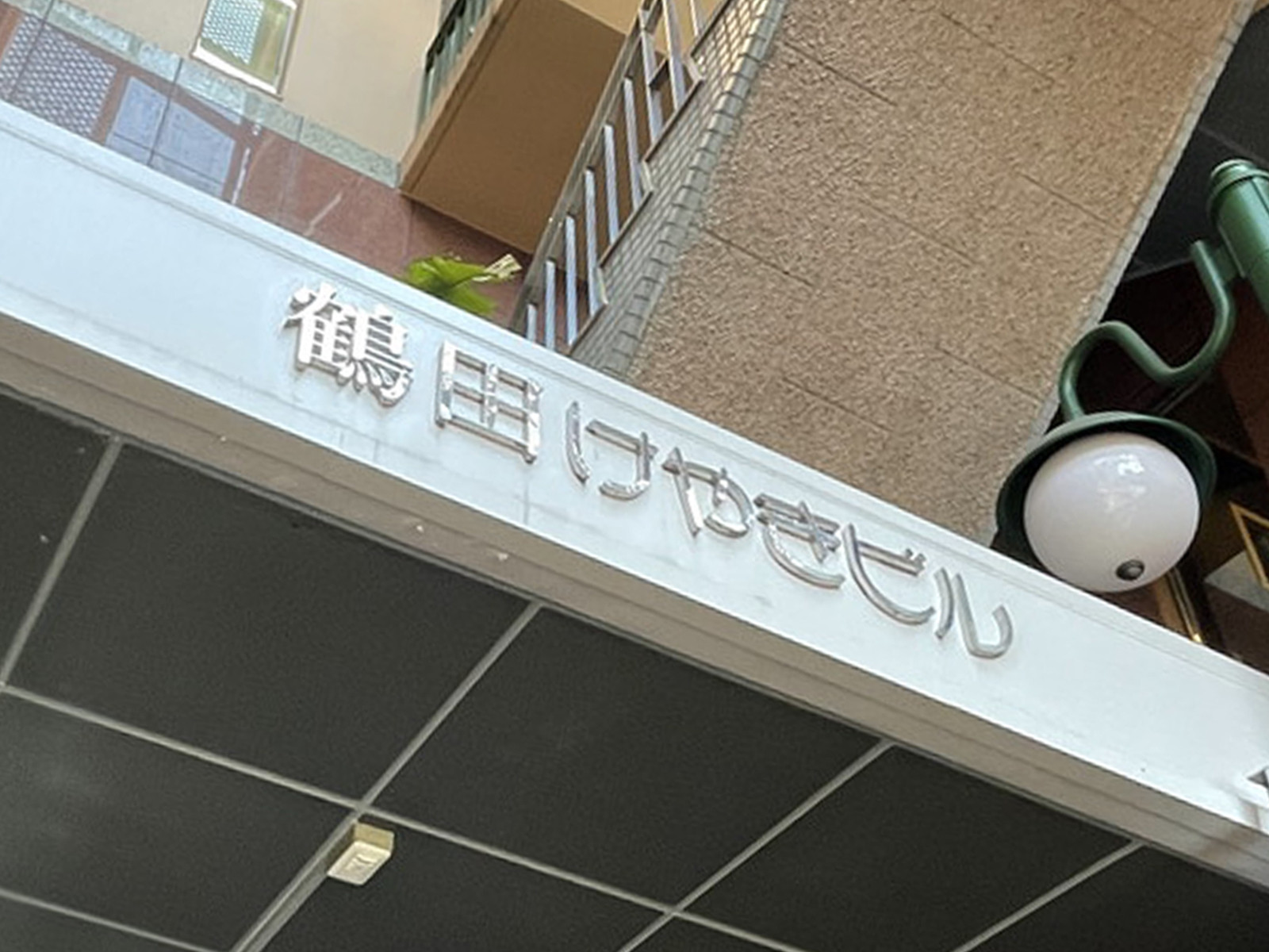 ネームプレート：鶴田けやきビル