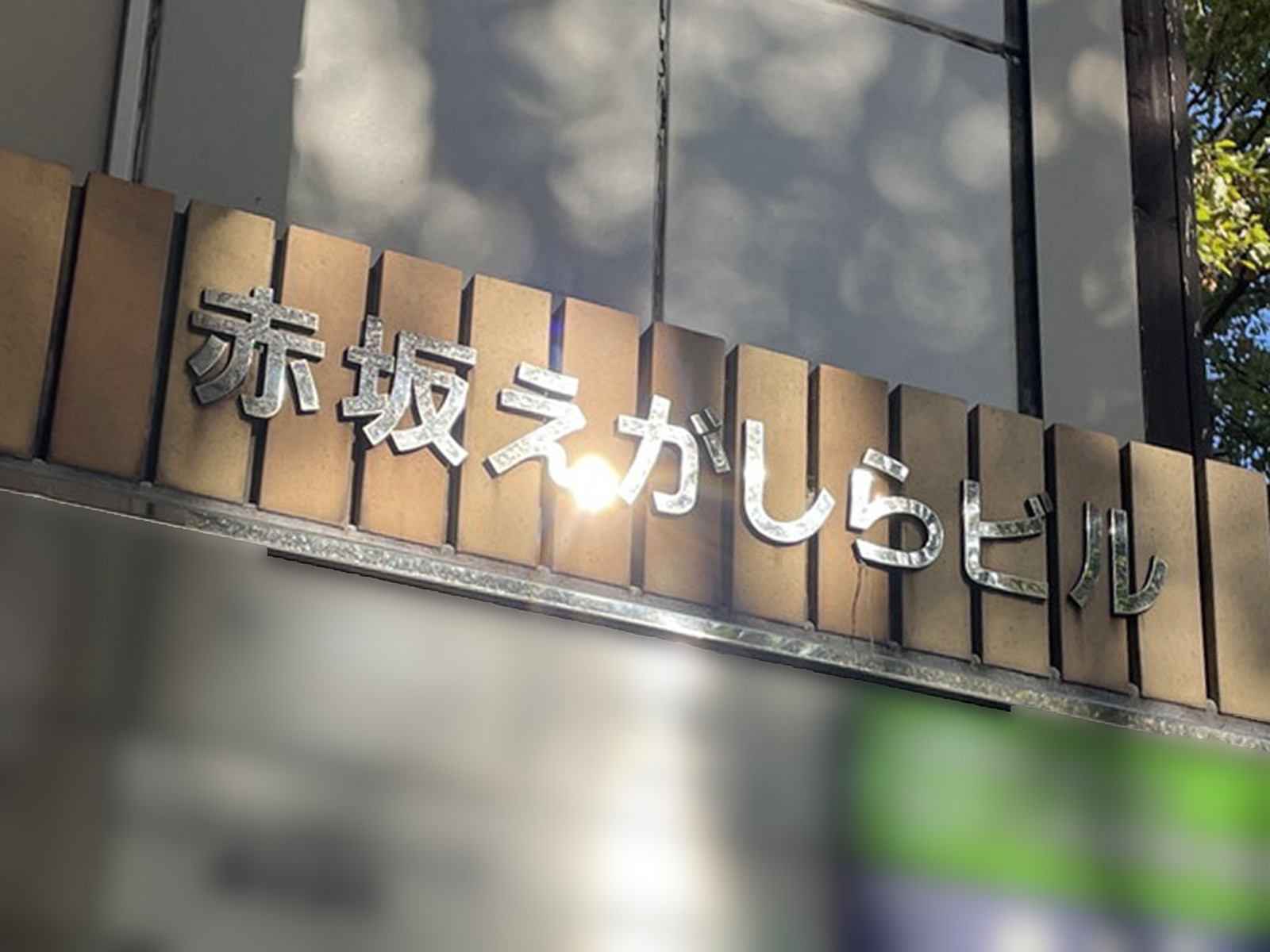 ネームプレート：赤坂えがしらビル