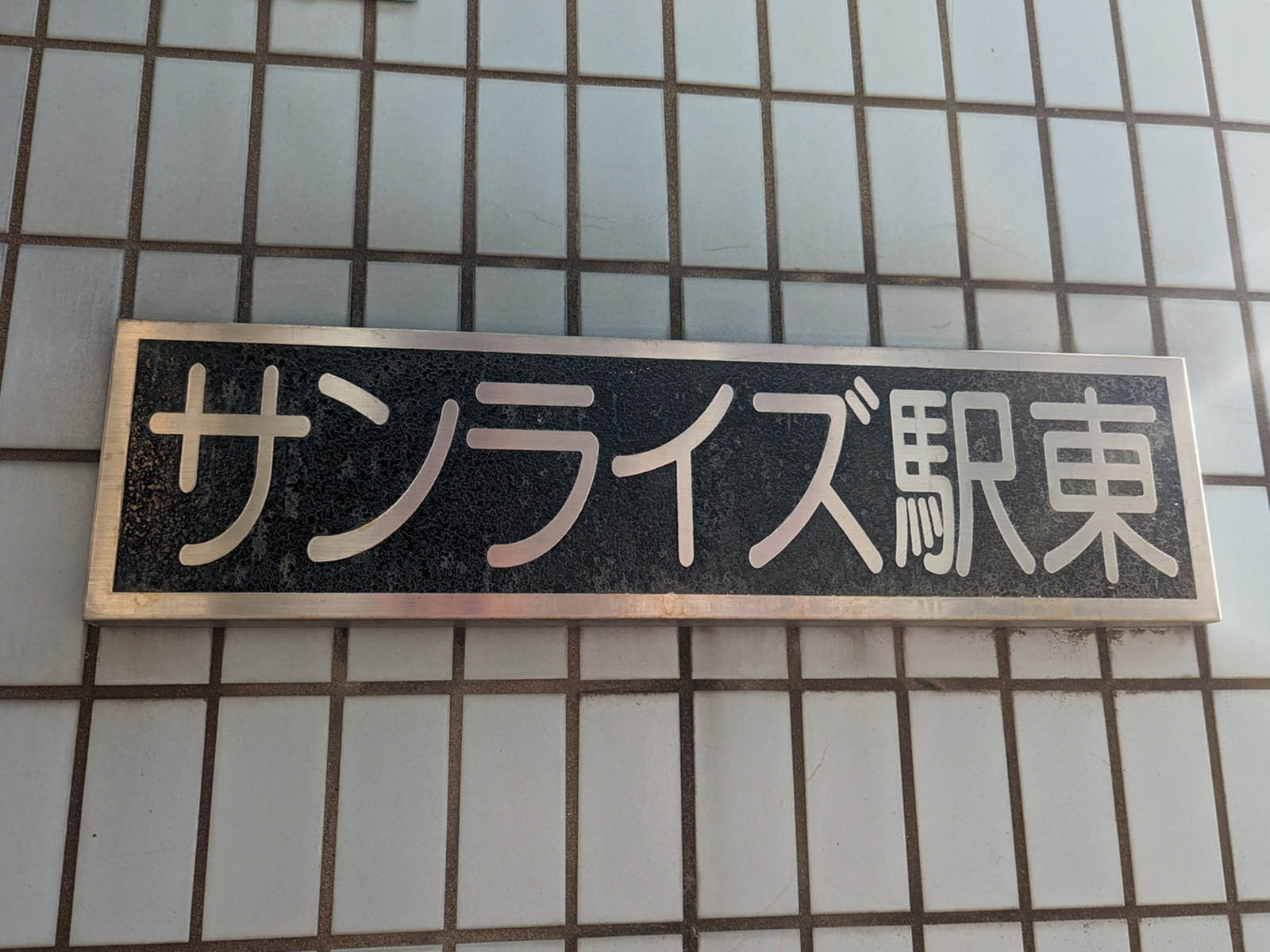 ネームプレート：サンライズ駅東ビル