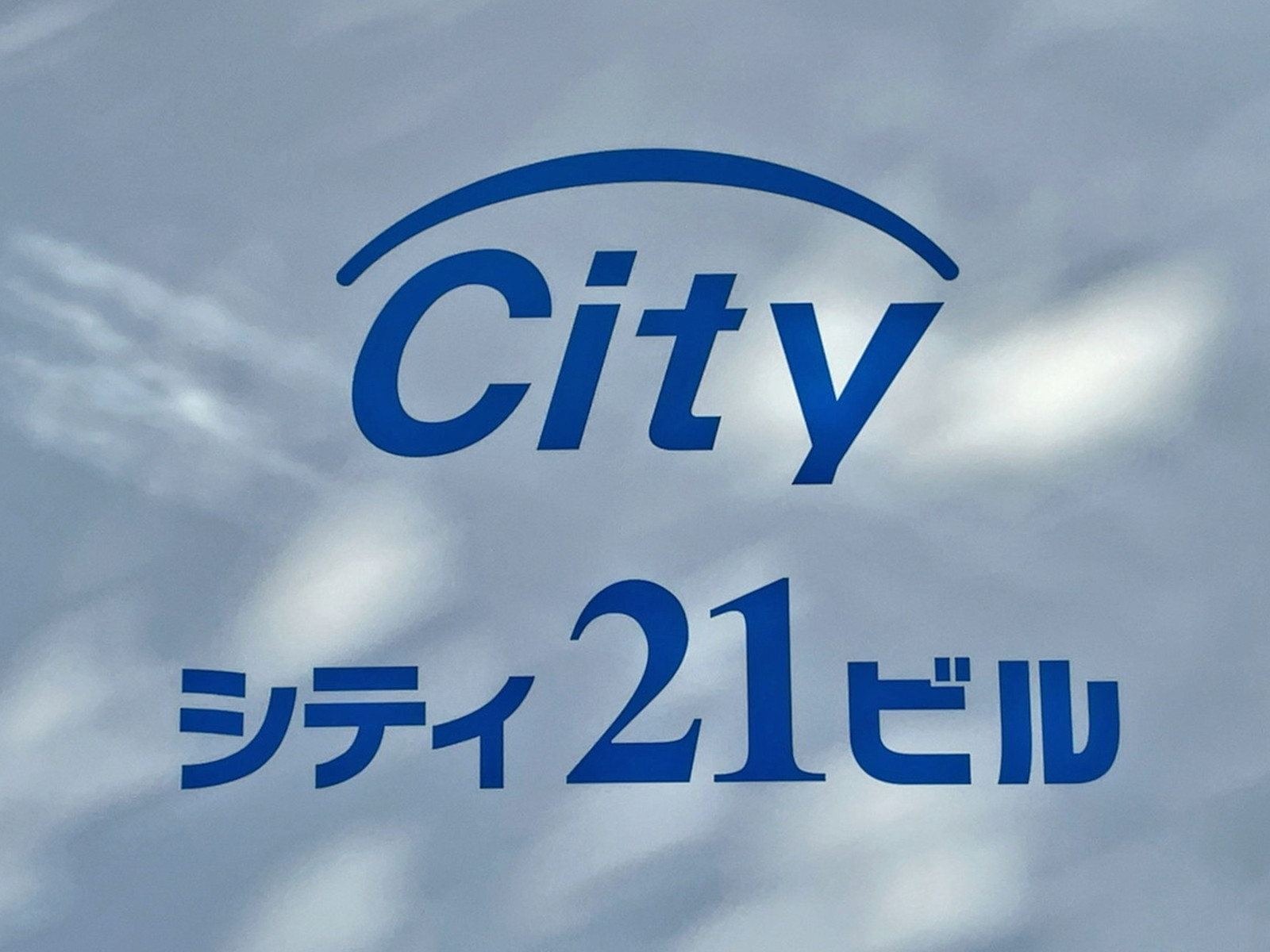 ネームプレート：シティ21ビル