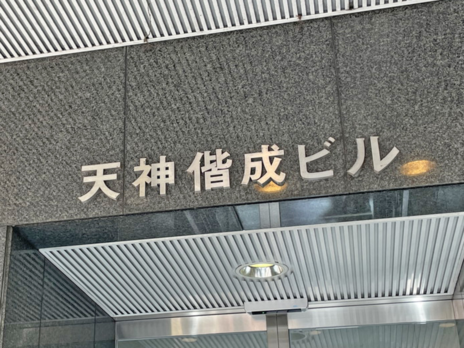 ネームプレート:天神偕成ビル