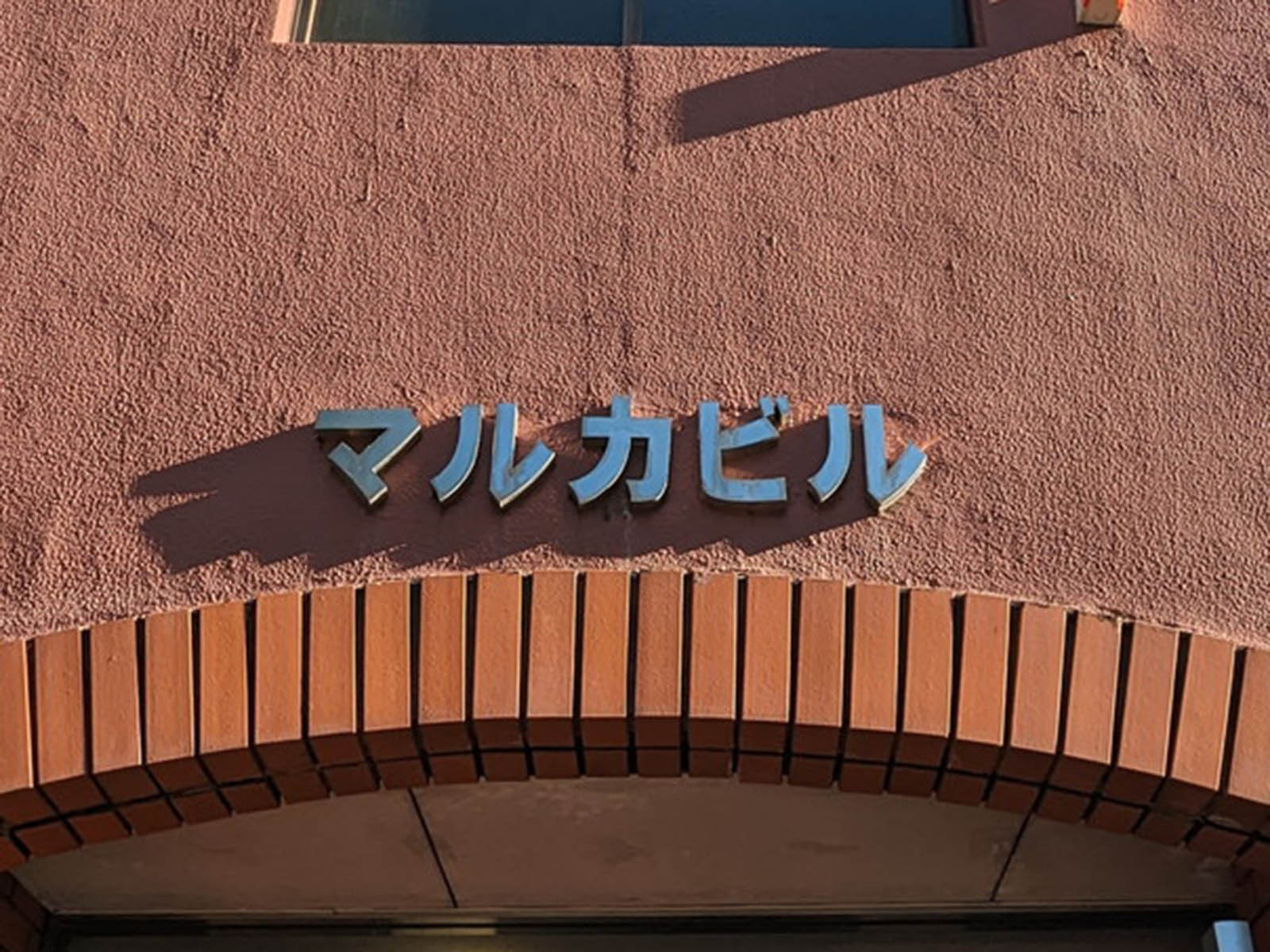 ネームプレート：マルカビル