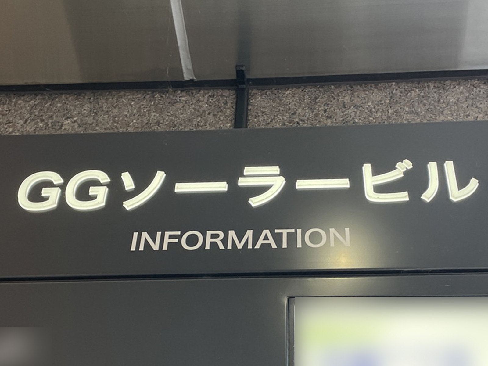 ネームプレート：GGソーラービル
