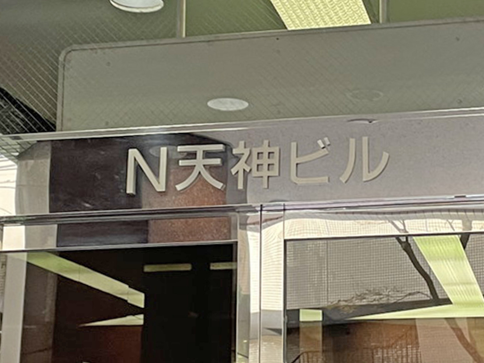 ネームプレート:N天神ビル