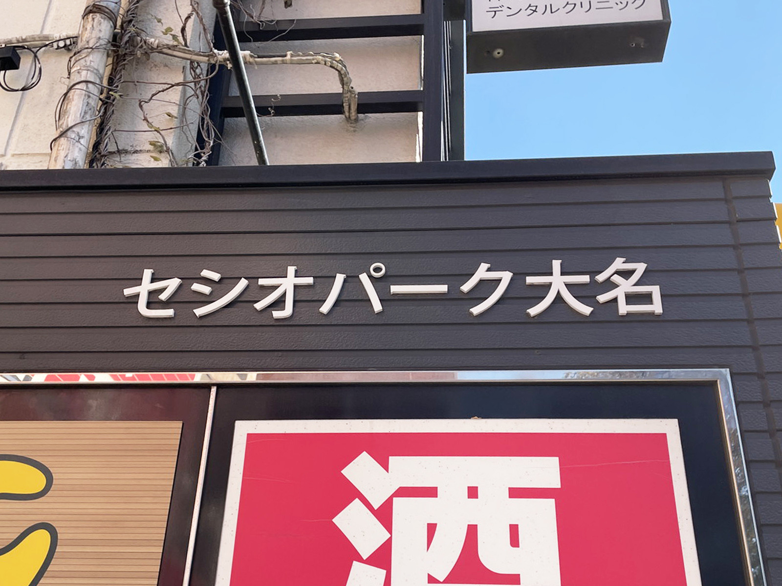 ネームプレート:セシオパーク大名