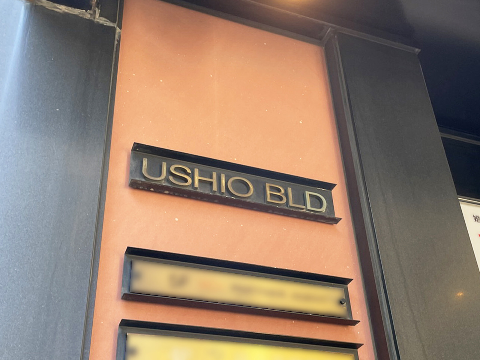 ネームプレート：USHIOビル