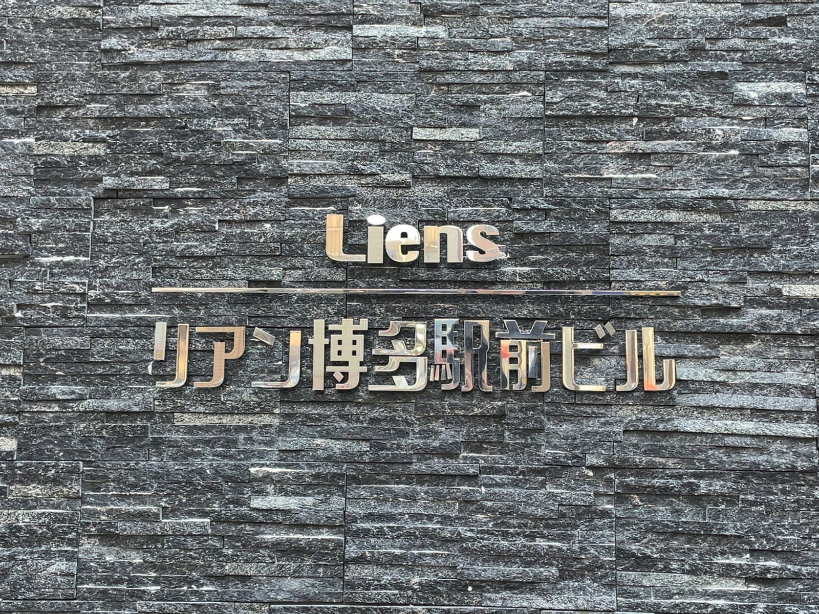 ネームプレート：リアン博多駅前ビル