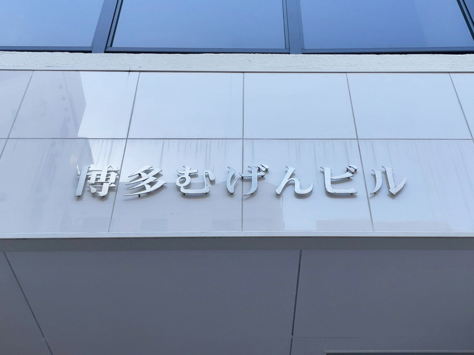 ネームプレート：博多むげんビル