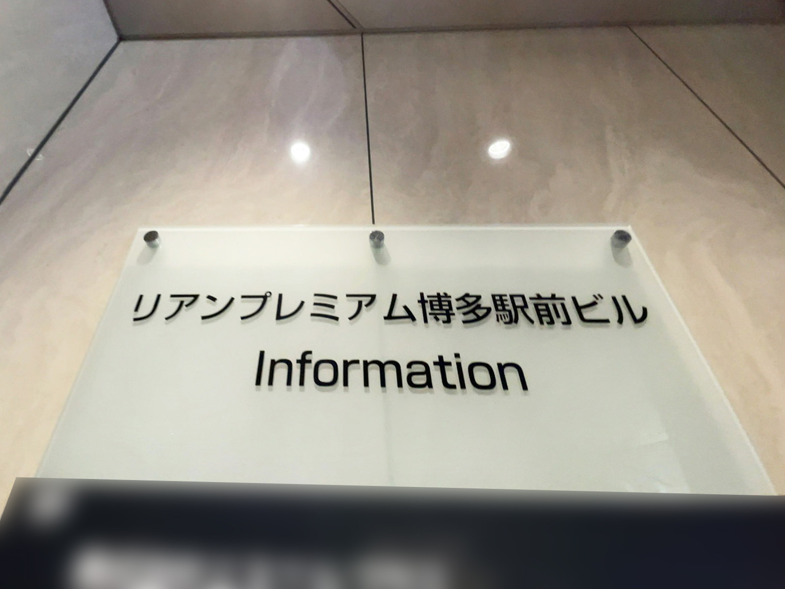 ネームプレート：リアンプレミアム博多駅前ビル