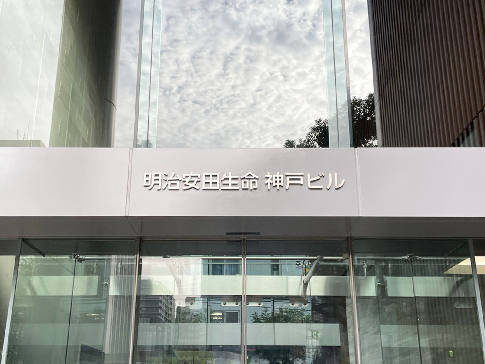 ネームプレート：明治安田生命神戸ビル