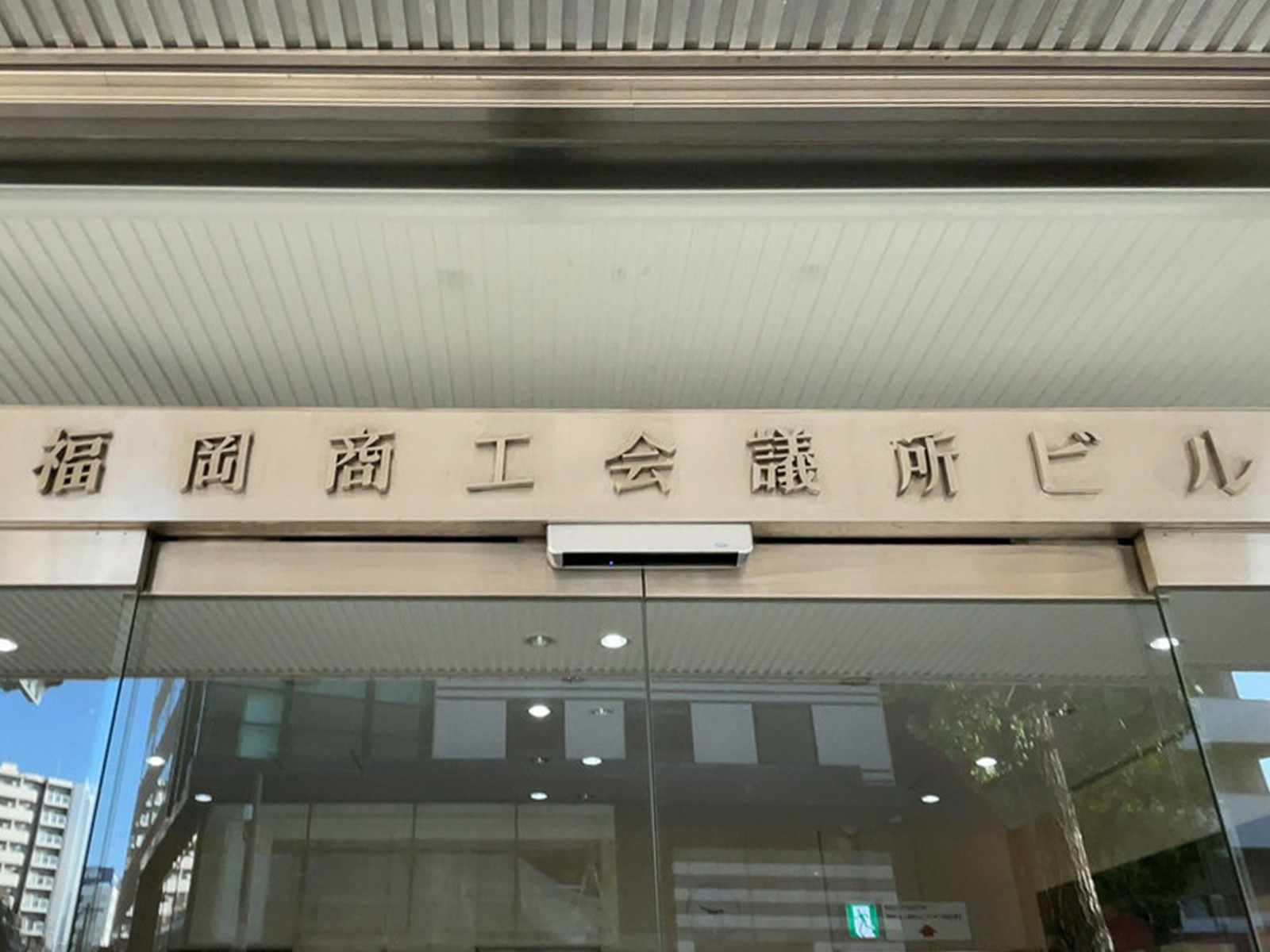 ネームプレート：福岡商工会議所ビル