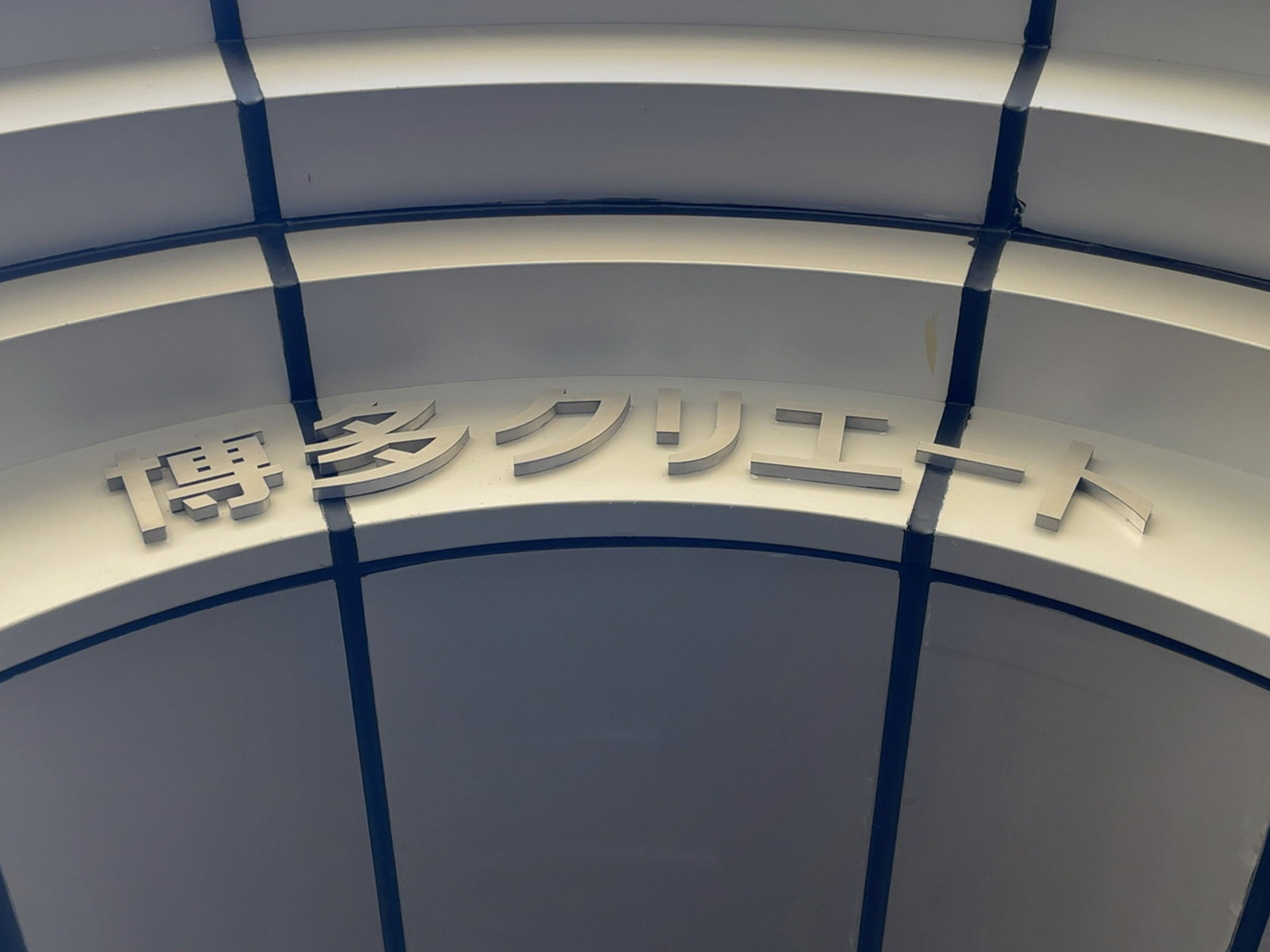 ネームプレート：博多クリエートビル