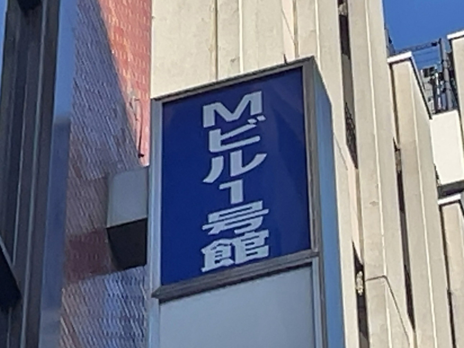 ネームプレート：Mビル1号館