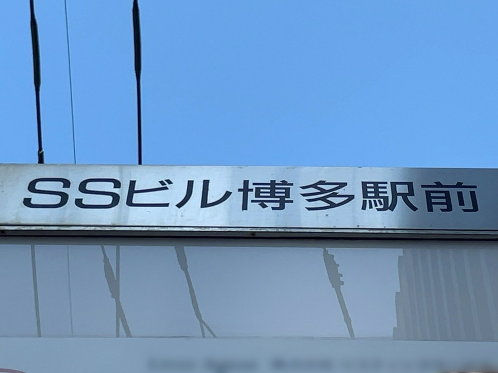 ネームプレート:SSビル博多駅前