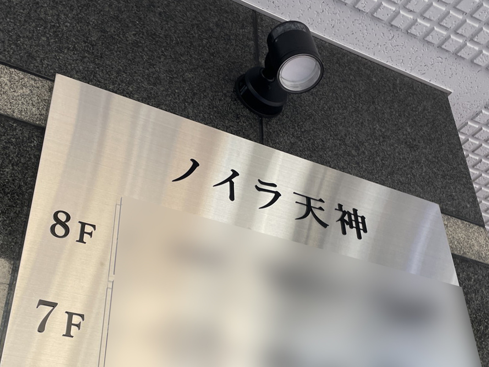 ネームプレート：ノイラ天神