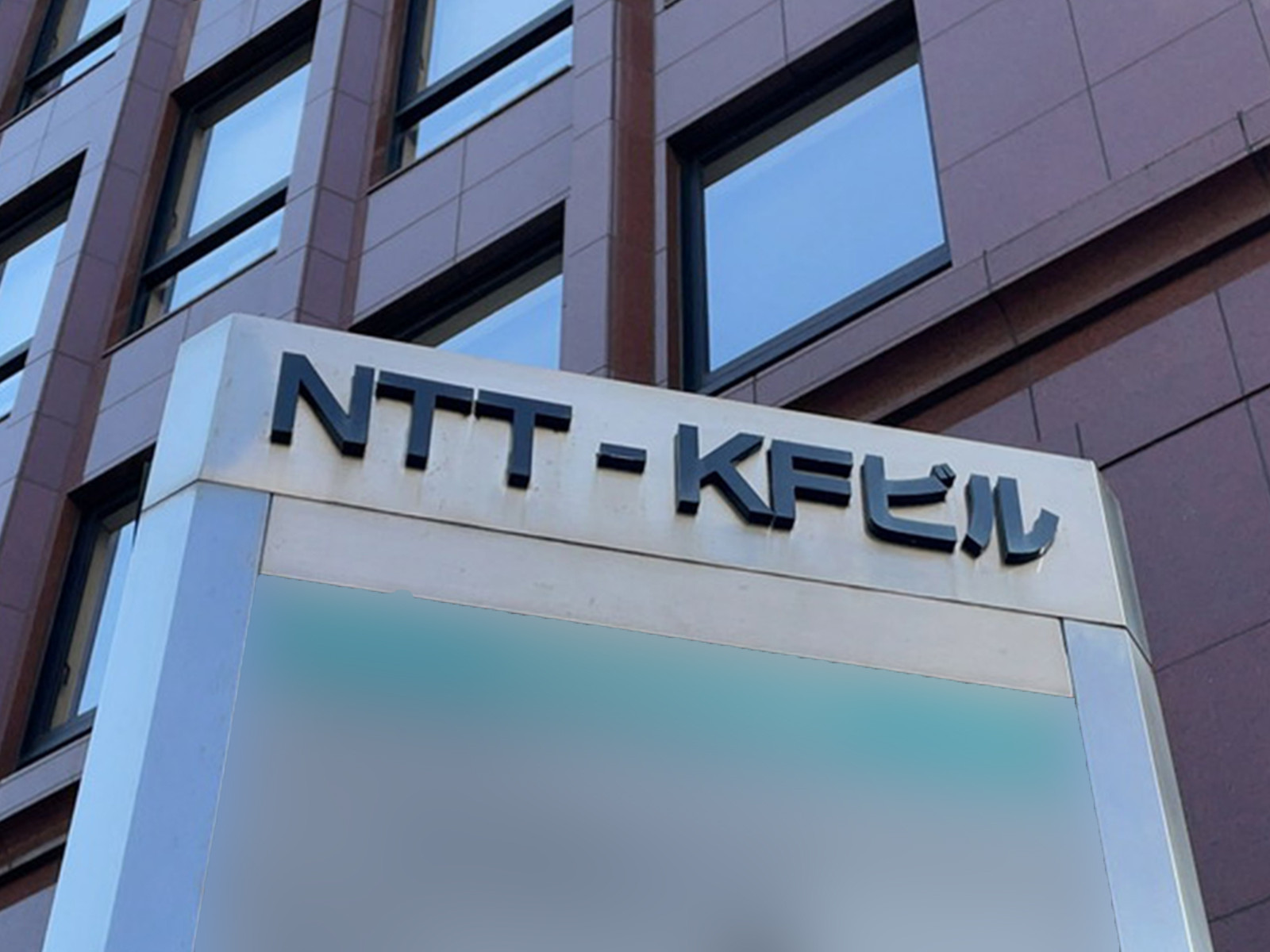 ネームプレート：NTT-KFビル