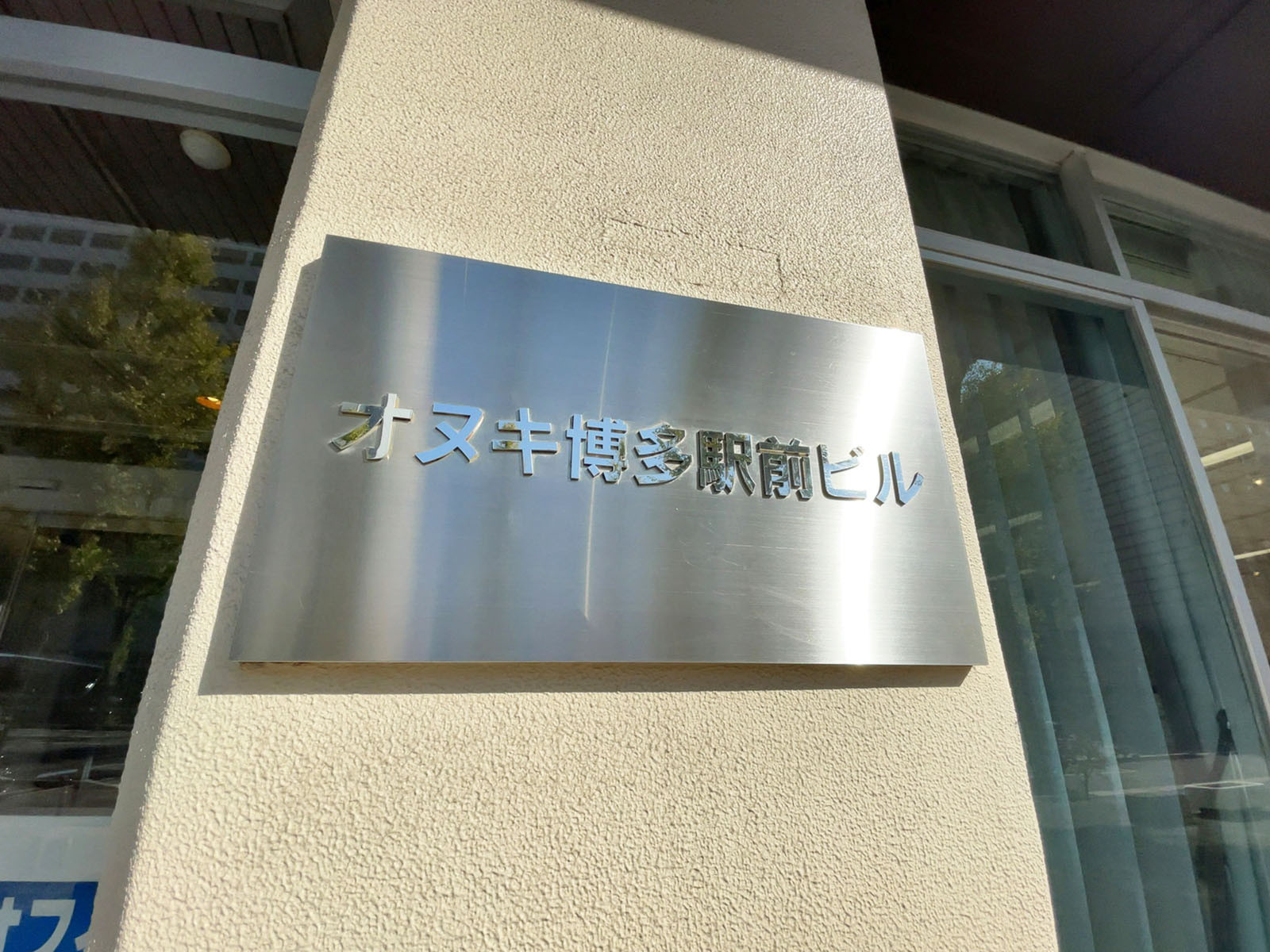 ネームプレート：オヌキ博多駅前ビル