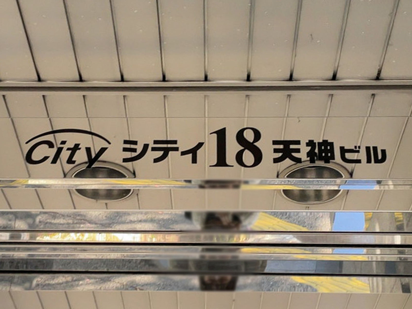 ネームプレート：シティ18天神ビル