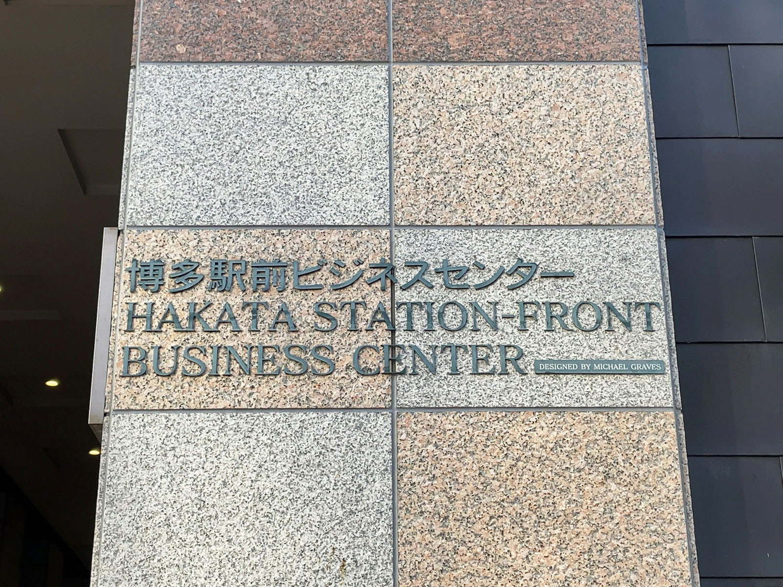 ネームプレート:博多駅前ビジネスセンター