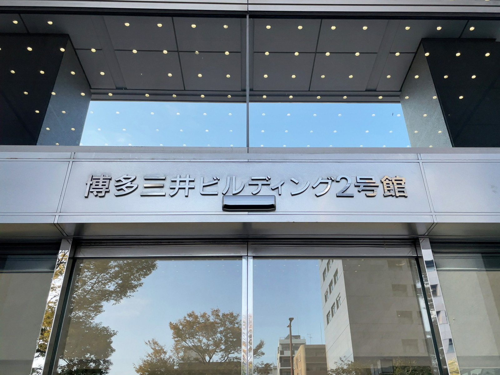 ネームプレート：博多三井ビルディング2号館