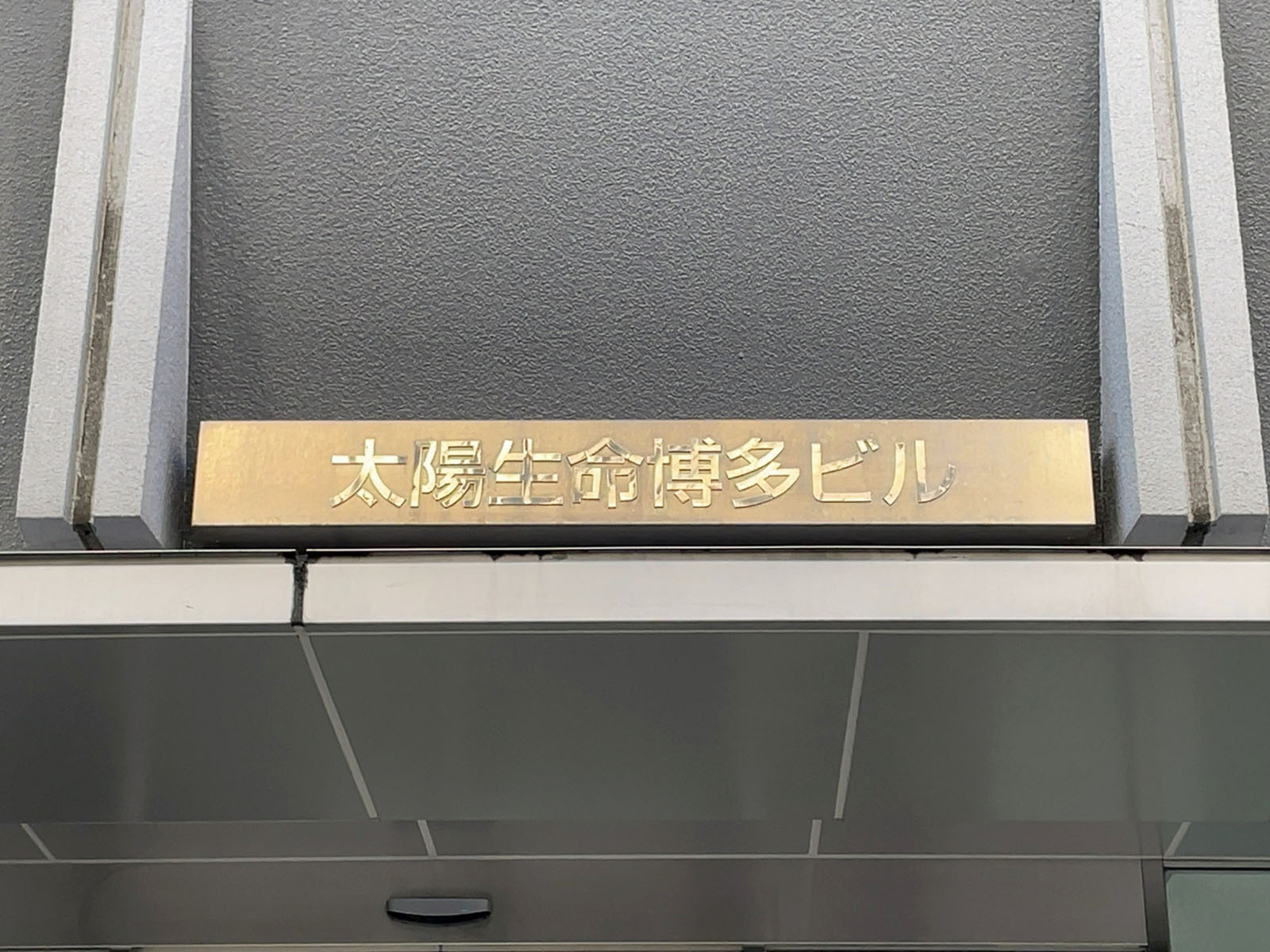 ネームプレート：太陽生命博多ビル